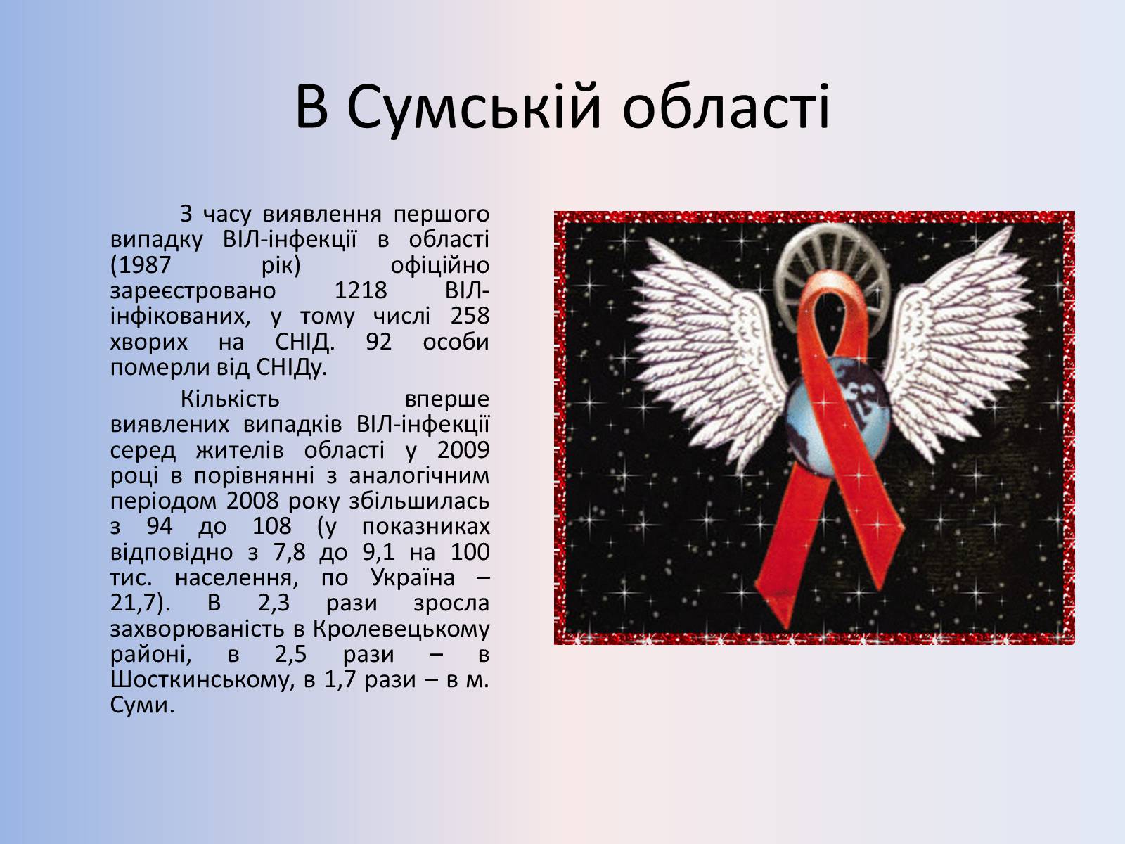 Презентація на тему «Стислий огляд епідемічної ситуації з ВІЛ-інфекції/СНІДу» - Слайд #4 Презентація на тему «Стислий огляд епідемічної ситуації з ВІЛ-інфекції/СНІДу» - Слайд #4