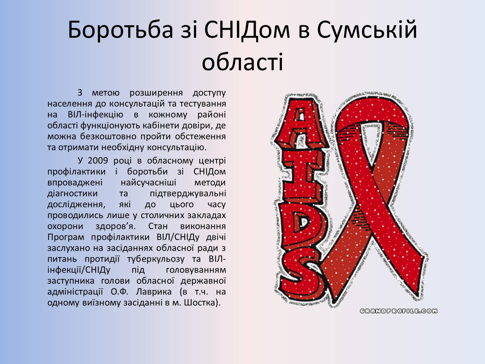 Презентація на тему «Стислий огляд епідемічної ситуації з ВІЛ-інфекції/СНІДу» - Слайд #5 Презентація на тему «Стислий огляд епідемічної ситуації з ВІЛ-інфекції/СНІДу» - Слайд #5