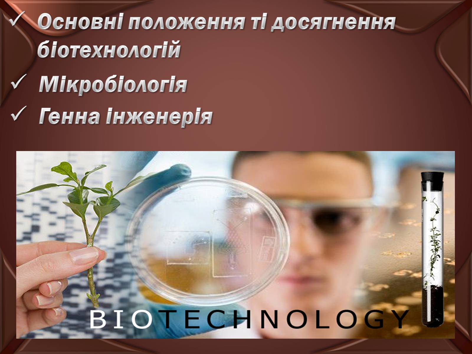 Презентація на тему «Основні положення ті досягнення біотехнологій» - Слайд #1 Презентація на тему «Основні положення ті досягнення біотехнологій» - Слайд #1