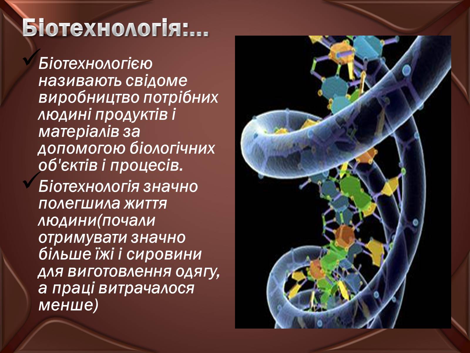 Презентація на тему «Основні положення ті досягнення біотехнологій» - Слайд #2 Презентація на тему «Основні положення ті досягнення біотехнологій» - Слайд #2