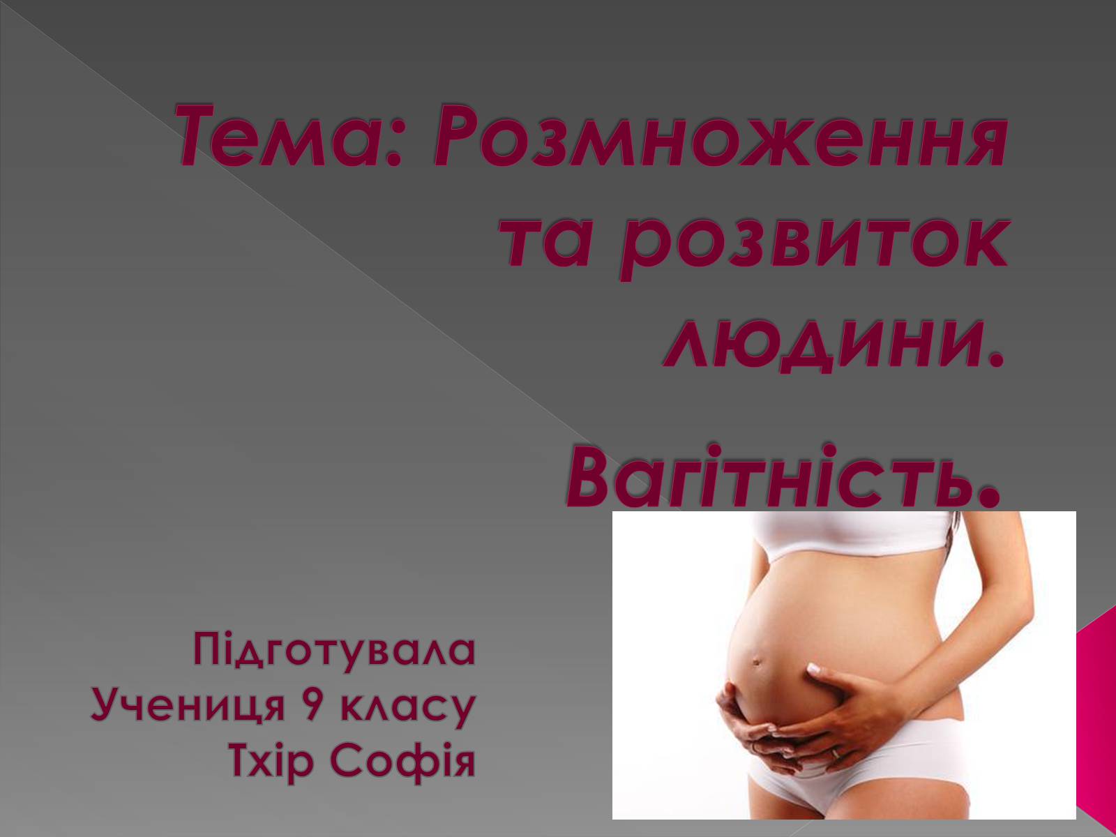 Презентація на тему «Розмноження та розвиток людини» (варіант 1) - Слайд #1 Презентація на тему «Розмноження та розвиток людини» (варіант 1) - Слайд #1