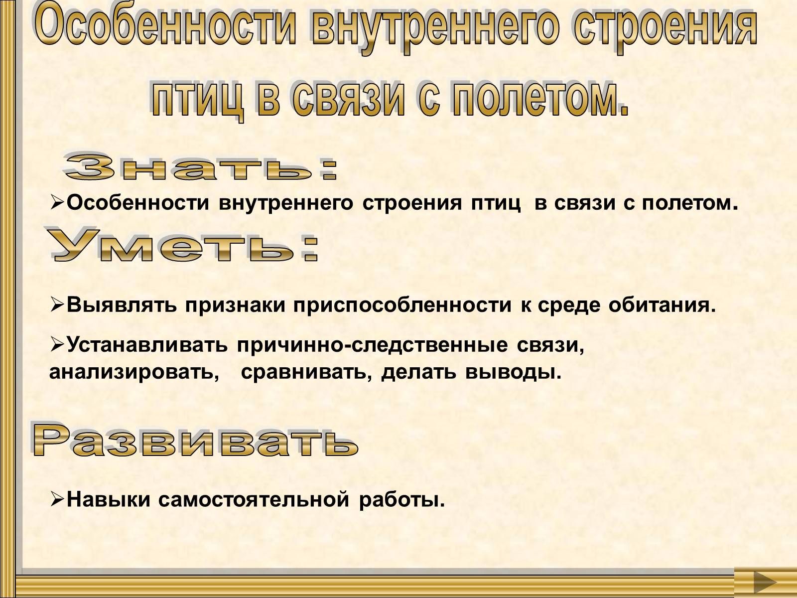 Презентація на тему «Особенности внутреннего строенияптиц в связи с полетом» - Слайд #1 Презентація на тему «Особенности внутреннего строенияптиц в связи с полетом» - Слайд #1