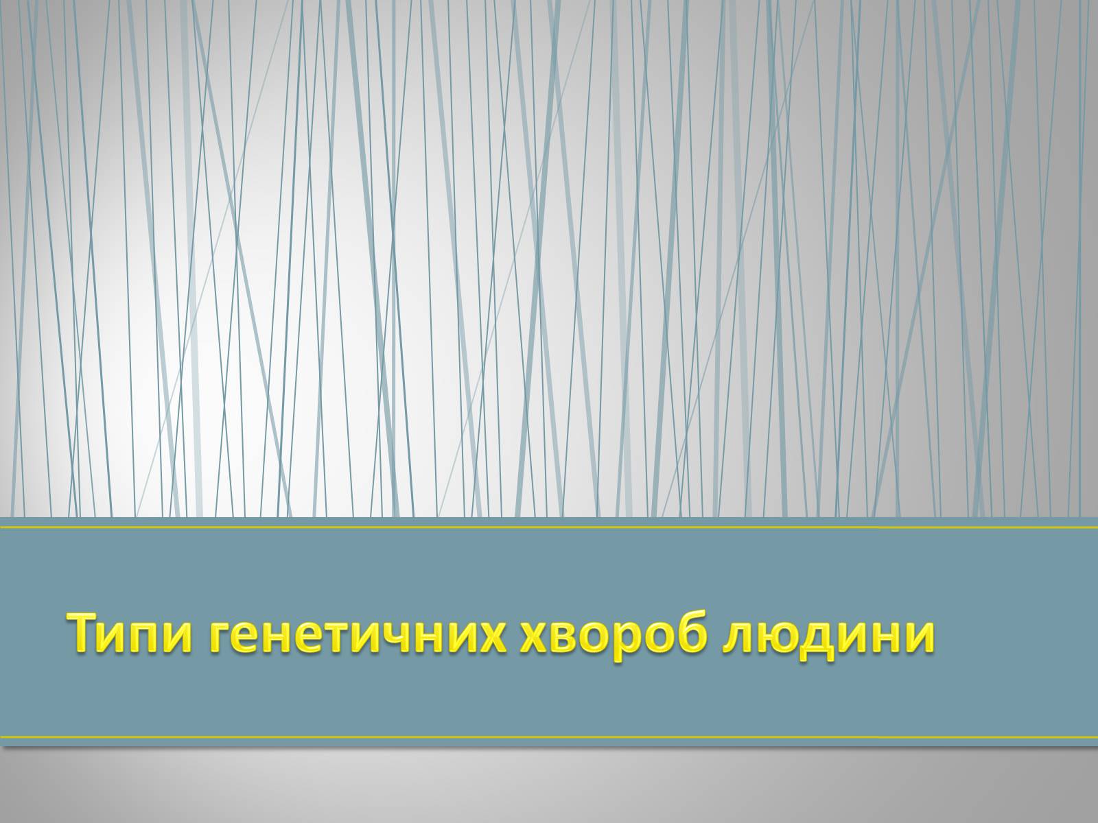 Презентація на тему «Типи генетичних хвороб людини» (варіант 2) - Слайд #1 Презентація на тему «Типи генетичних хвороб людини» (варіант 2) - Слайд #1