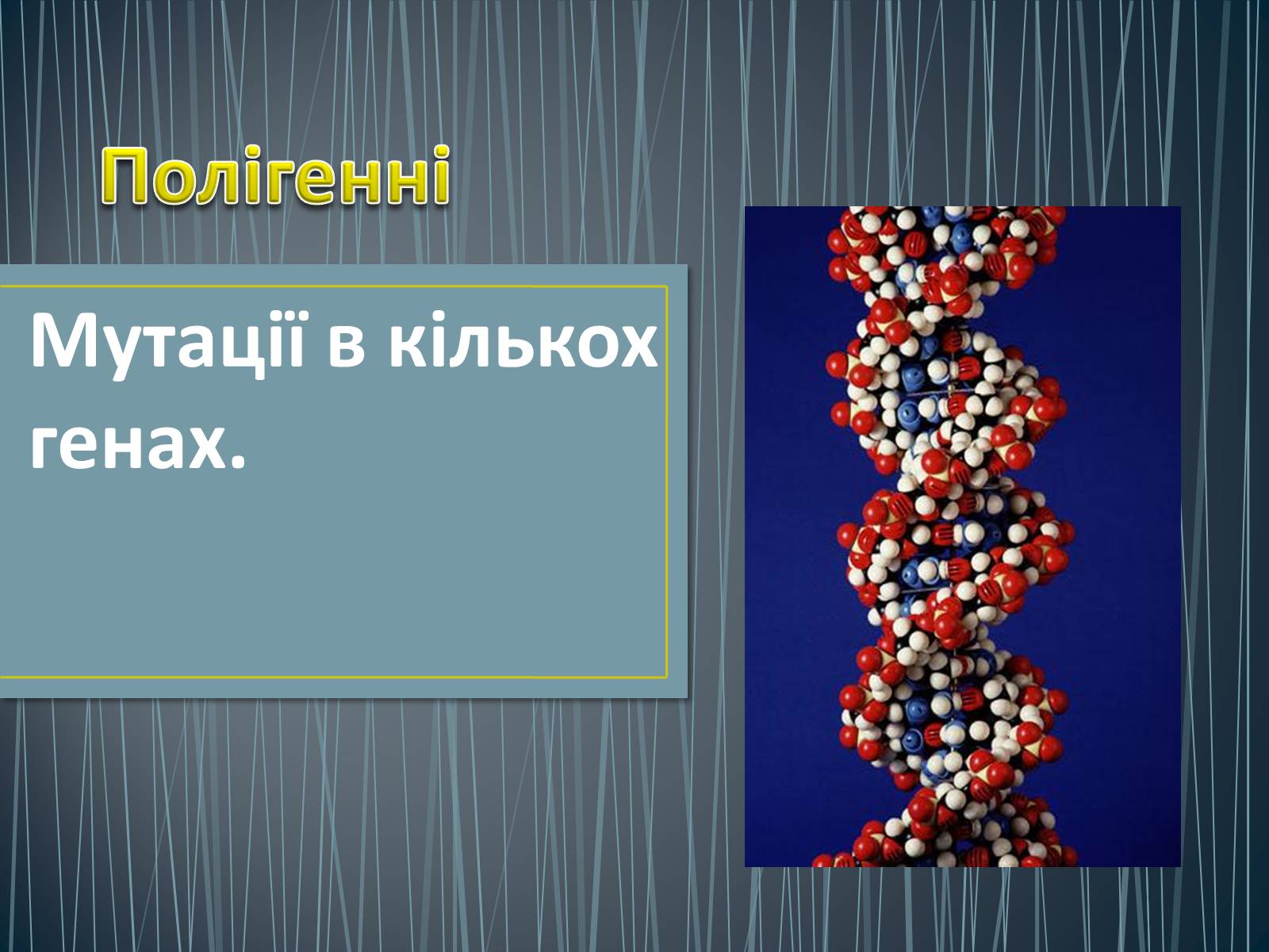 Презентація на тему «Типи генетичних хвороб людини» (варіант 2) - Слайд #10 Презентація на тему «Типи генетичних хвороб людини» (варіант 2) - Слайд #10