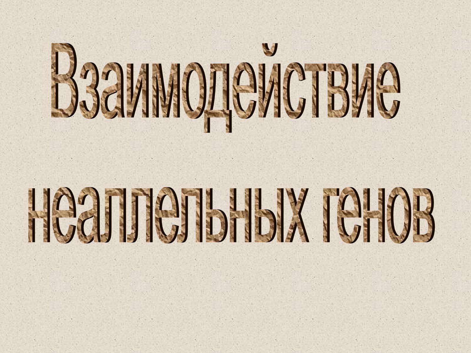 Презентація на тему «Взаимодействие неаллельных генов» - Слайд #1 Презентація на тему «Взаимодействие неаллельных генов» - Слайд #1