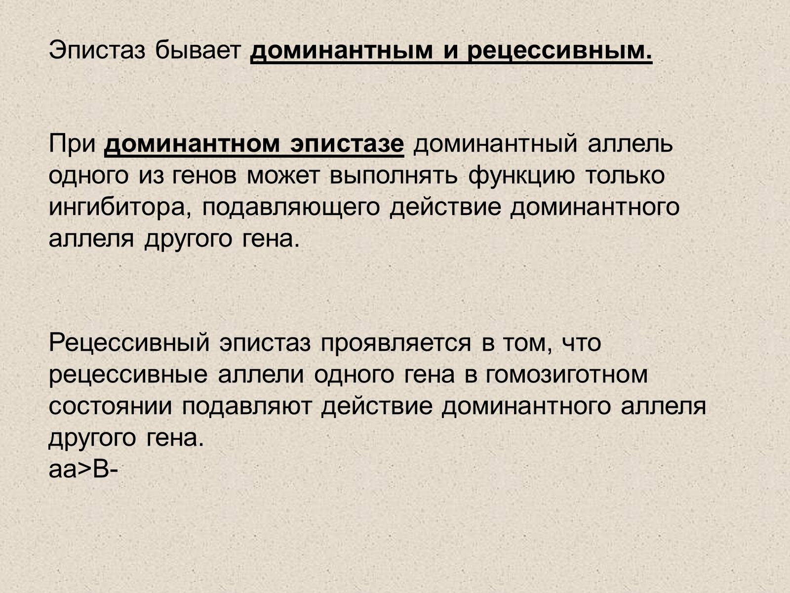 Презентація на тему «Взаимодействие неаллельных генов» - Слайд #7 Презентація на тему «Взаимодействие неаллельных генов» - Слайд #7