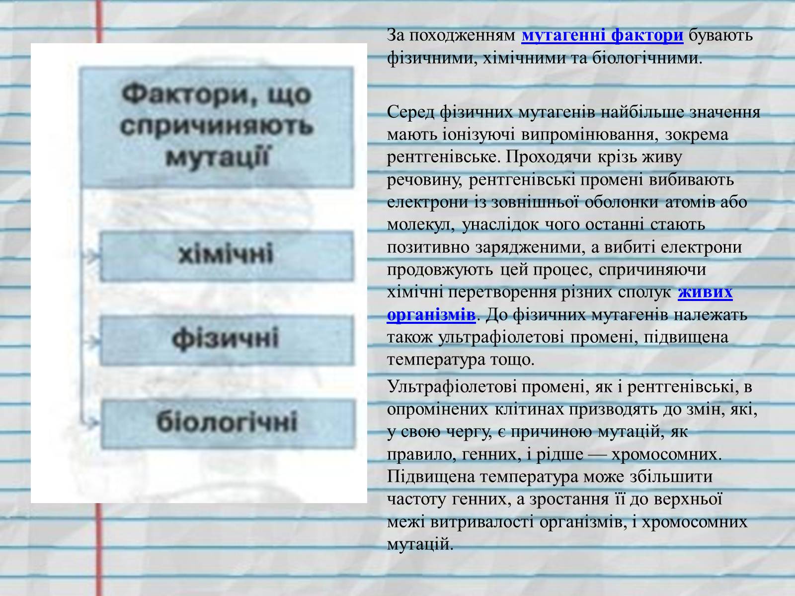 Презентація на тему «Причини мутацій» (варіант 1) - Слайд #3 Презентація на тему «Причини мутацій» (варіант 1) - Слайд #3
