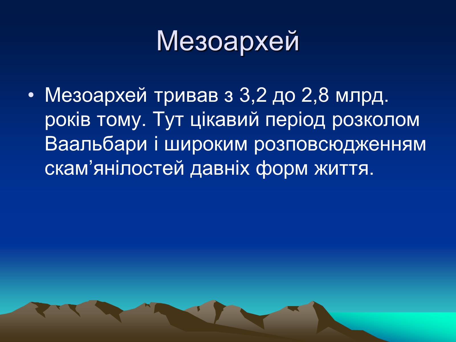 Презентація на тему «Життя в архейську еру» - Слайд #10 Презентація на тему «Життя в архейську еру» - Слайд #10