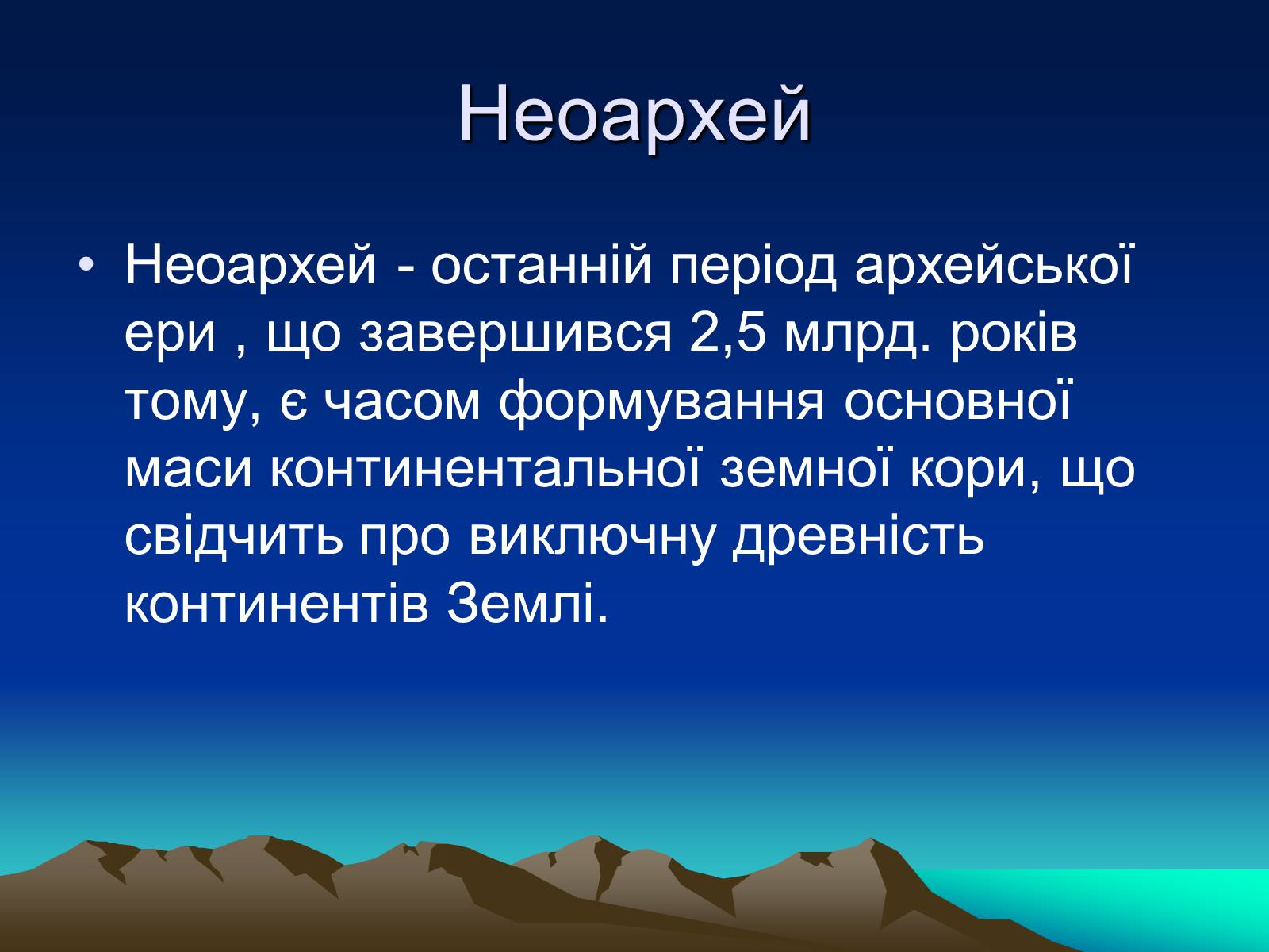 Презентація на тему «Життя в архейську еру» - Слайд #11 Презентація на тему «Життя в архейську еру» - Слайд #11