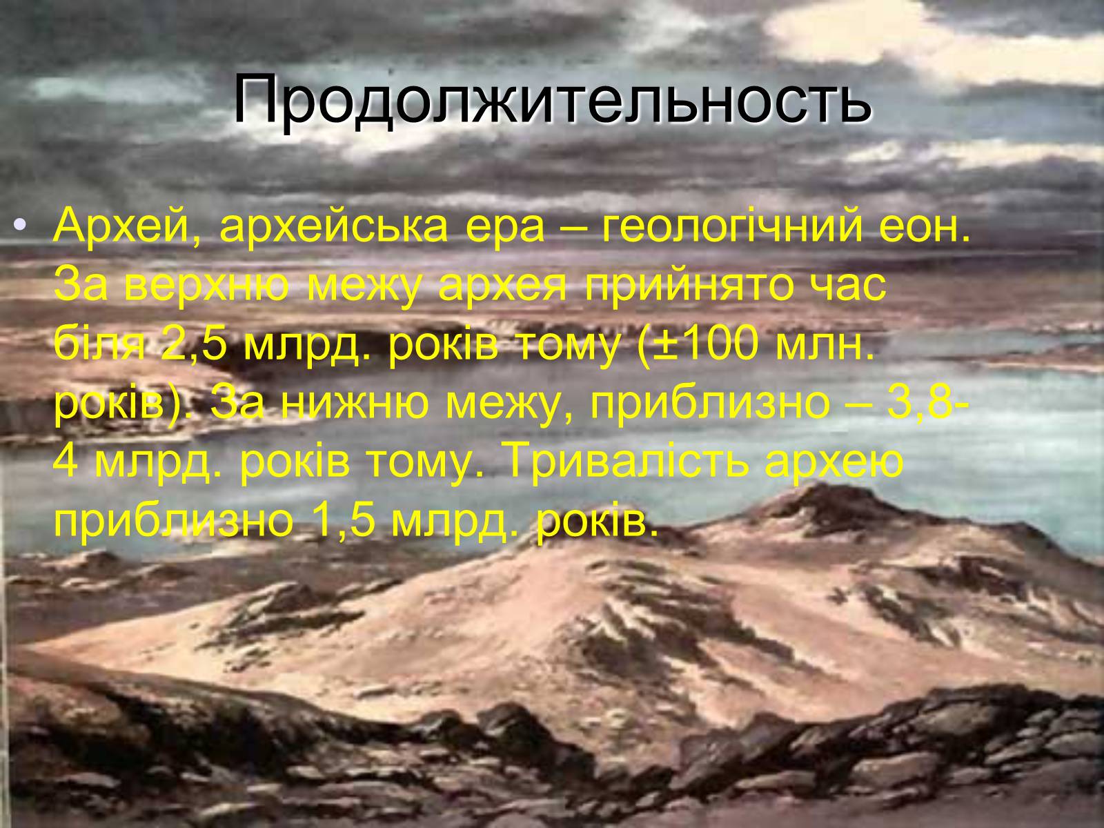 Презентація на тему «Життя в архейську еру» - Слайд #2 Презентація на тему «Життя в архейську еру» - Слайд #2