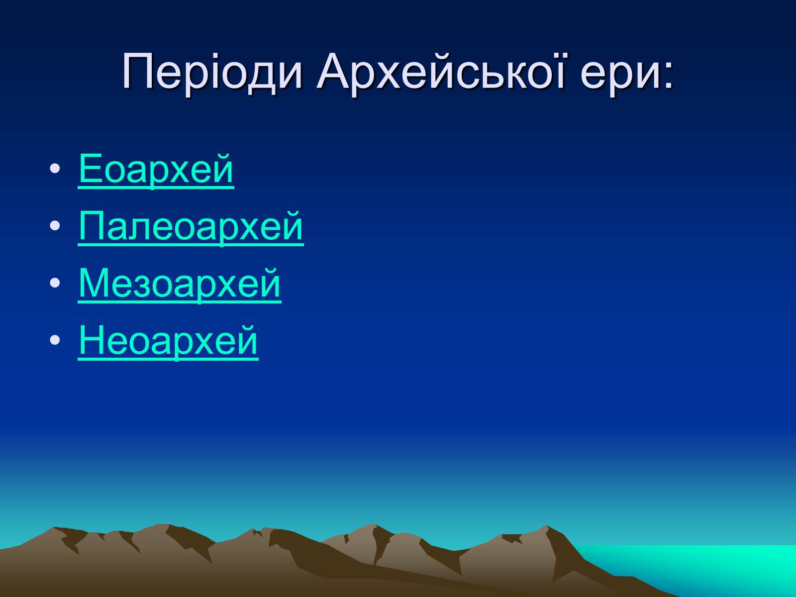 Презентація на тему «Життя в архейську еру» - Слайд #3 Презентація на тему «Життя в архейську еру» - Слайд #3