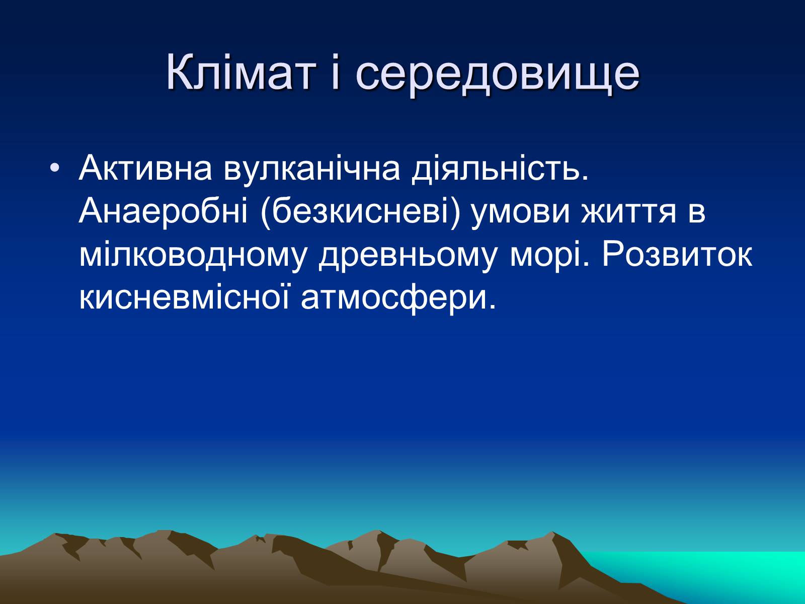 Презентація на тему «Життя в архейську еру» - Слайд #4 Презентація на тему «Життя в архейську еру» - Слайд #4