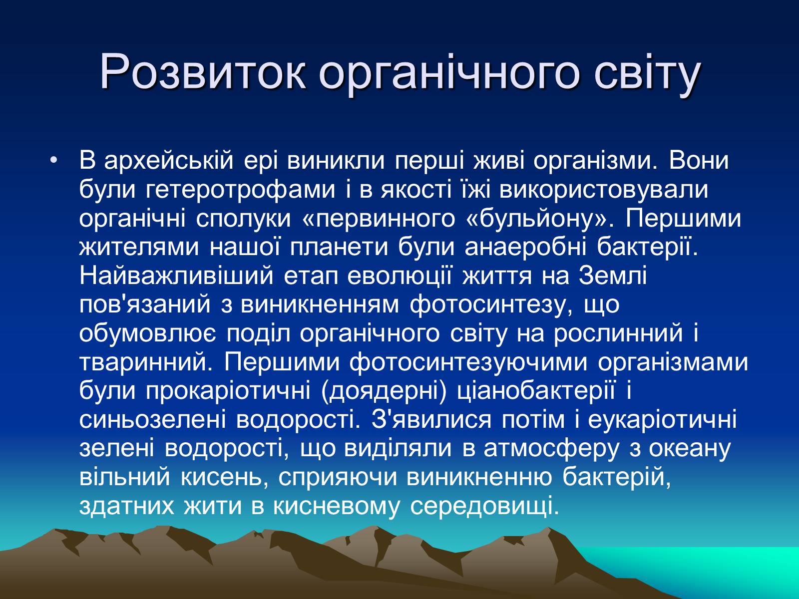 Презентація на тему «Життя в архейську еру» - Слайд #5 Презентація на тему «Життя в архейську еру» - Слайд #5