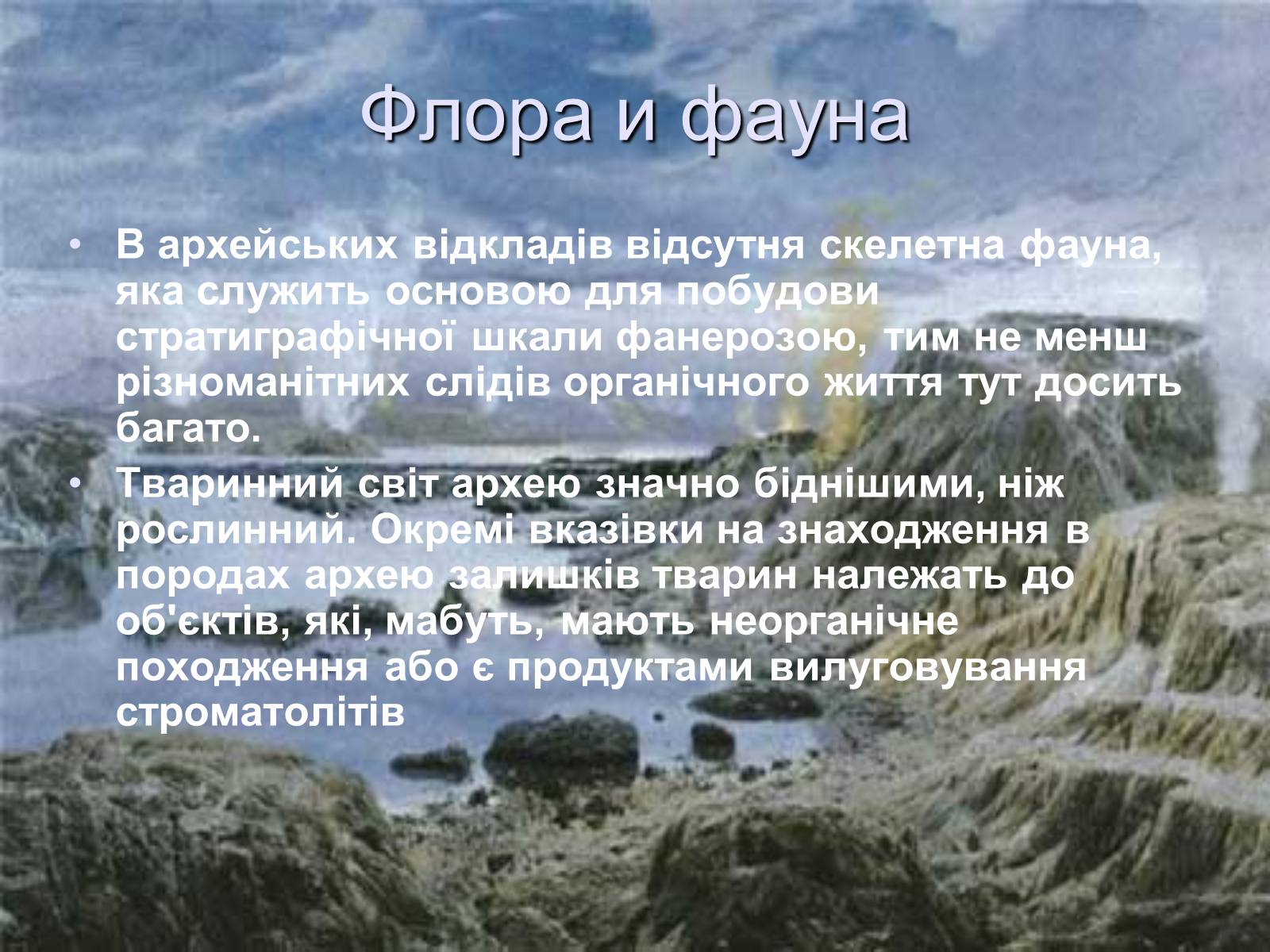 Презентація на тему «Життя в архейську еру» - Слайд #6 Презентація на тему «Життя в архейську еру» - Слайд #6