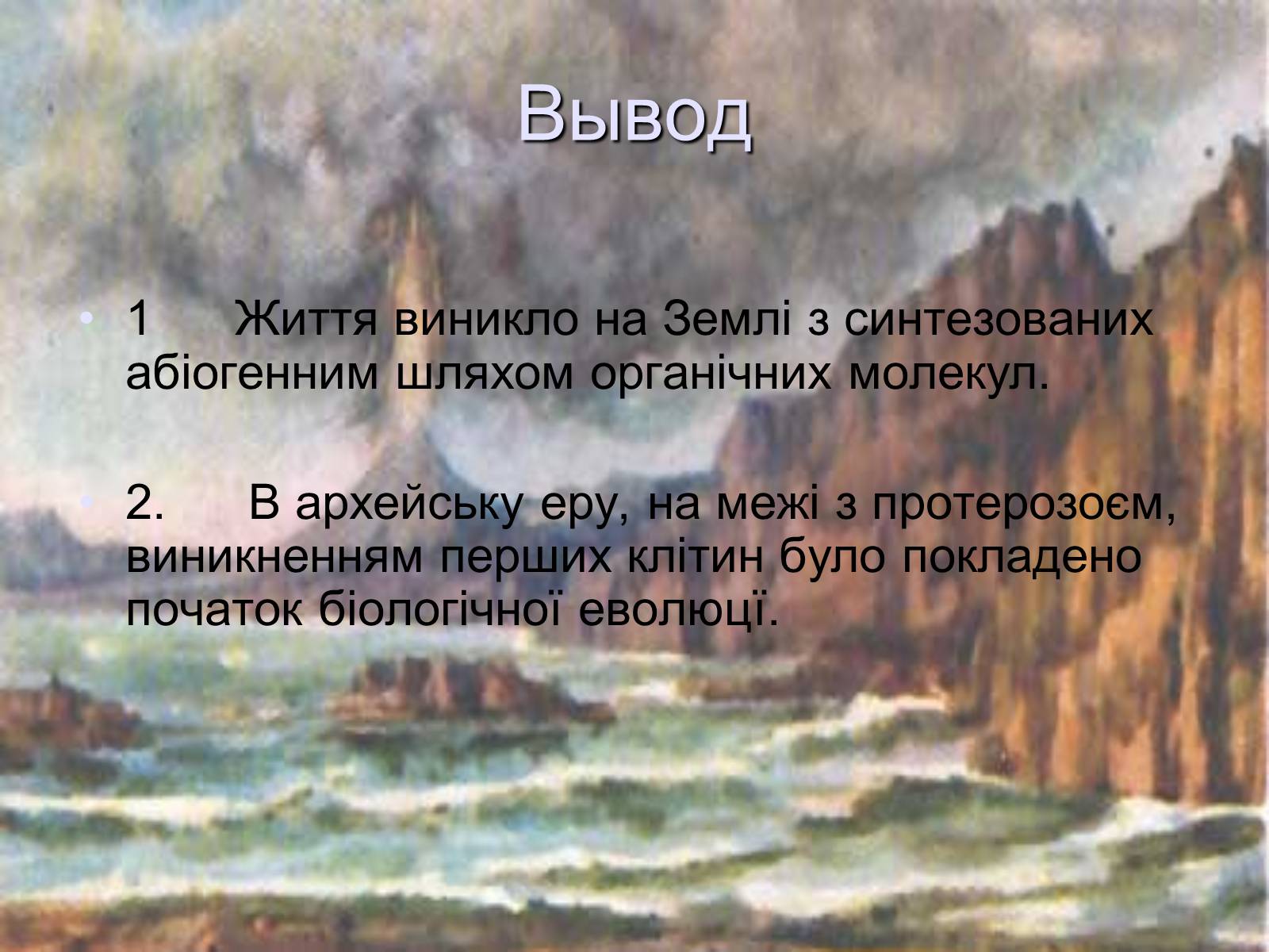 Презентація на тему «Життя в архейську еру» - Слайд #7 Презентація на тему «Життя в архейську еру» - Слайд #7