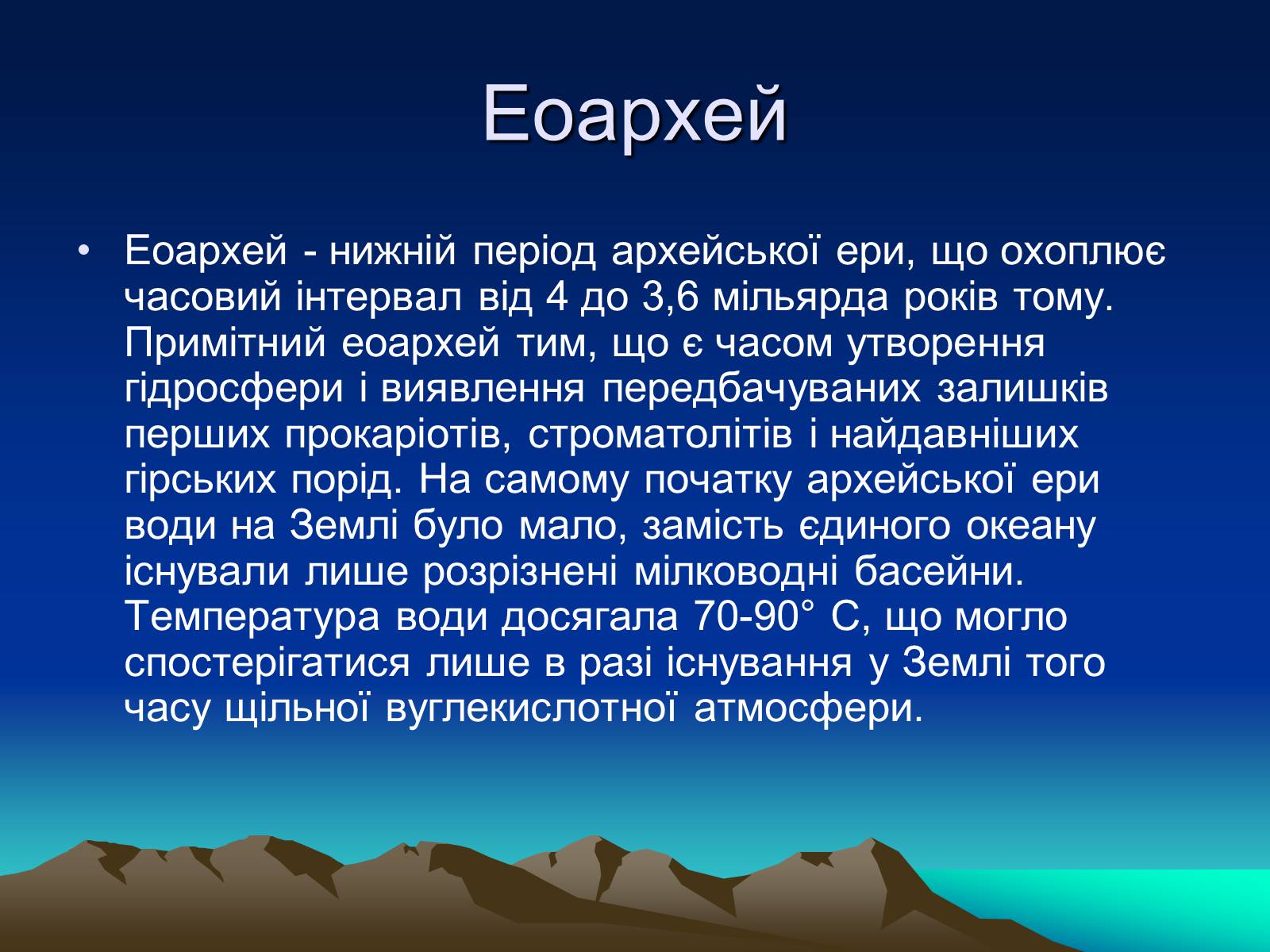 Презентація на тему «Життя в архейську еру» - Слайд #8 Презентація на тему «Життя в архейську еру» - Слайд #8