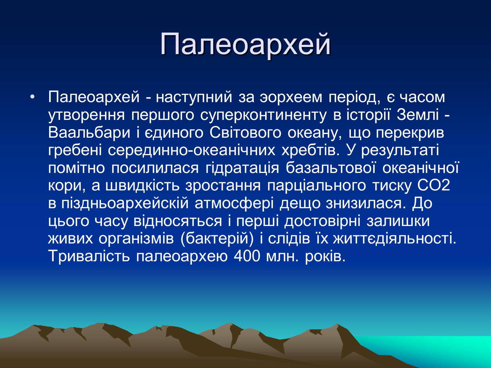 Презентація на тему «Життя в архейську еру» - Слайд #9 Презентація на тему «Життя в архейську еру» - Слайд #9