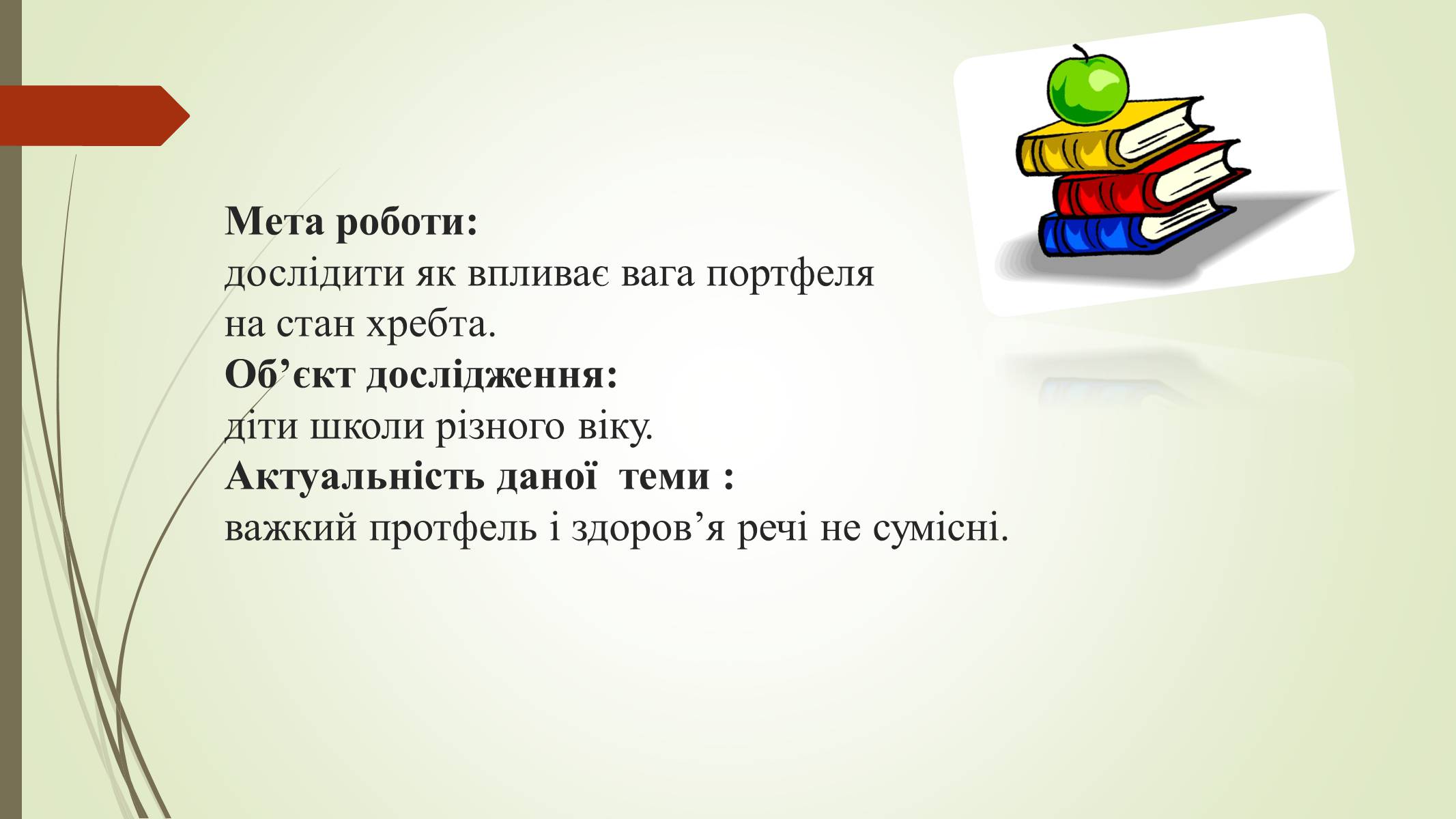Презентація на тему «Хребет і здоров’я» - Слайд #2 Презентація на тему «Хребет і здоров’я» - Слайд #2