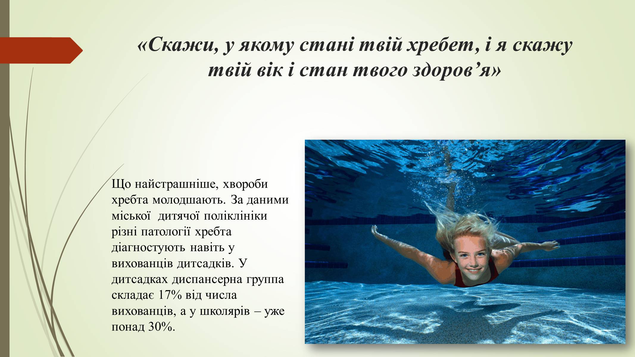 Презентація на тему «Хребет і здоров’я» - Слайд #4 Презентація на тему «Хребет і здоров’я» - Слайд #4