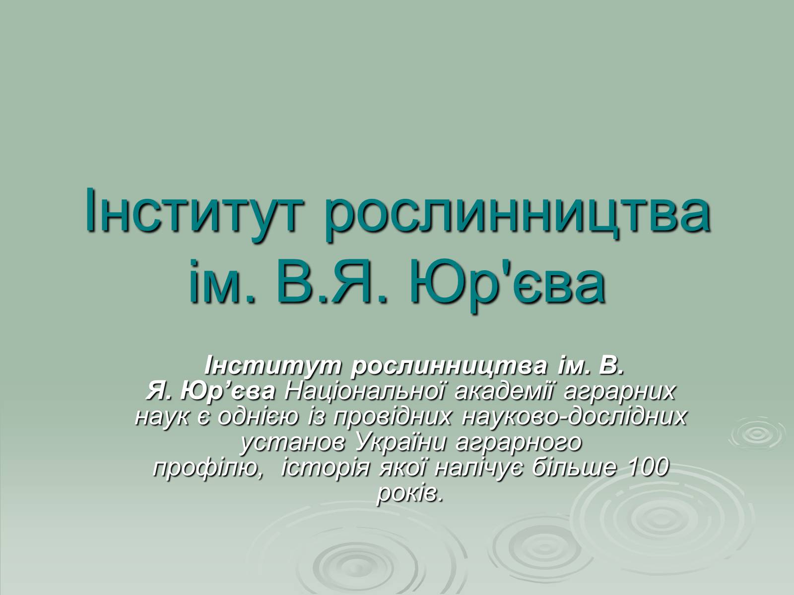 Презентація на тему «Інститут рослинництва ім. Юр’єва» - Слайд #1 Презентація на тему «Інститут рослинництва ім. Юр’єва» - Слайд #1