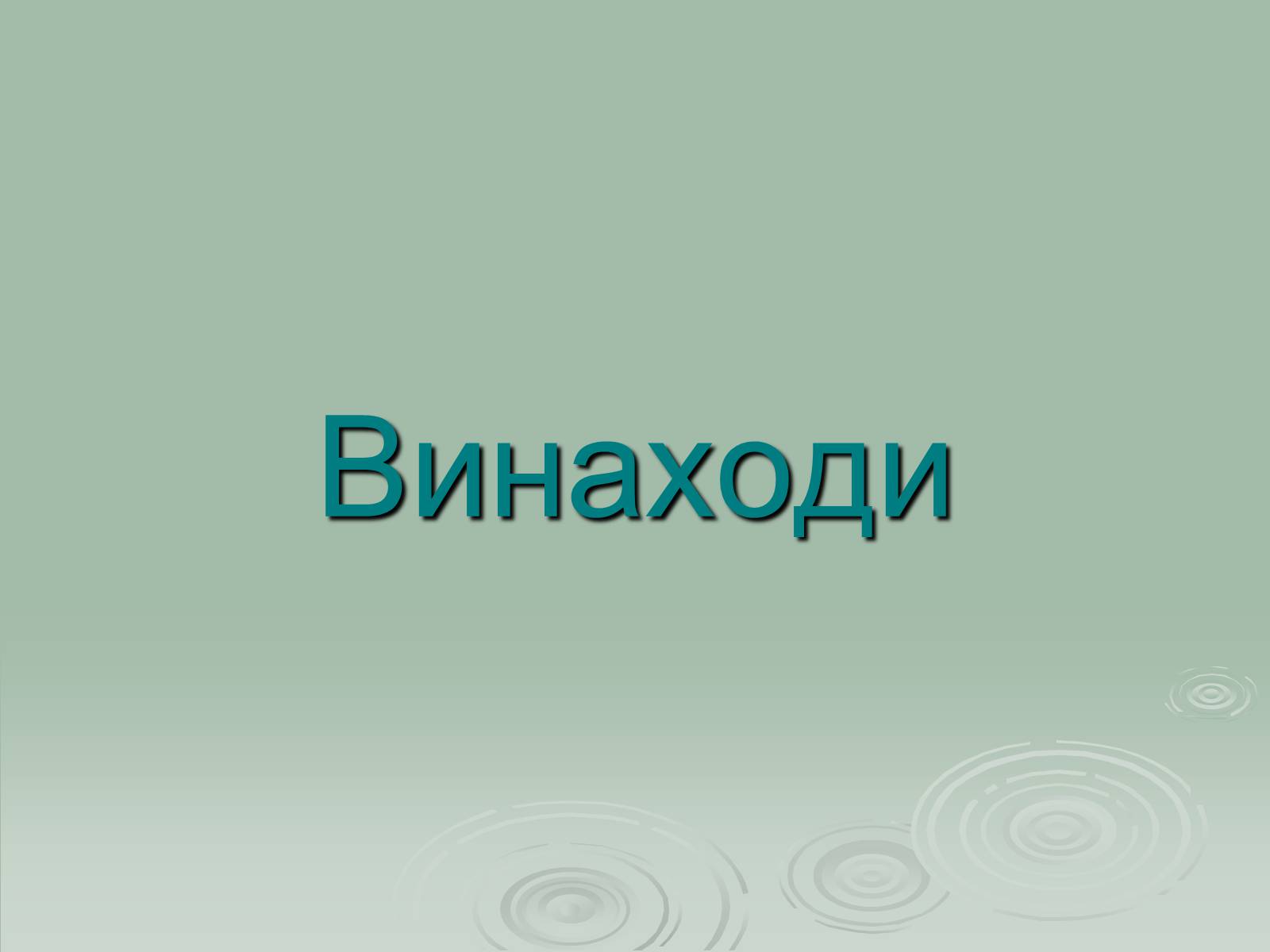 Презентація на тему «Інститут рослинництва ім. Юр’єва» - Слайд #10 Презентація на тему «Інститут рослинництва ім. Юр’єва» - Слайд #10