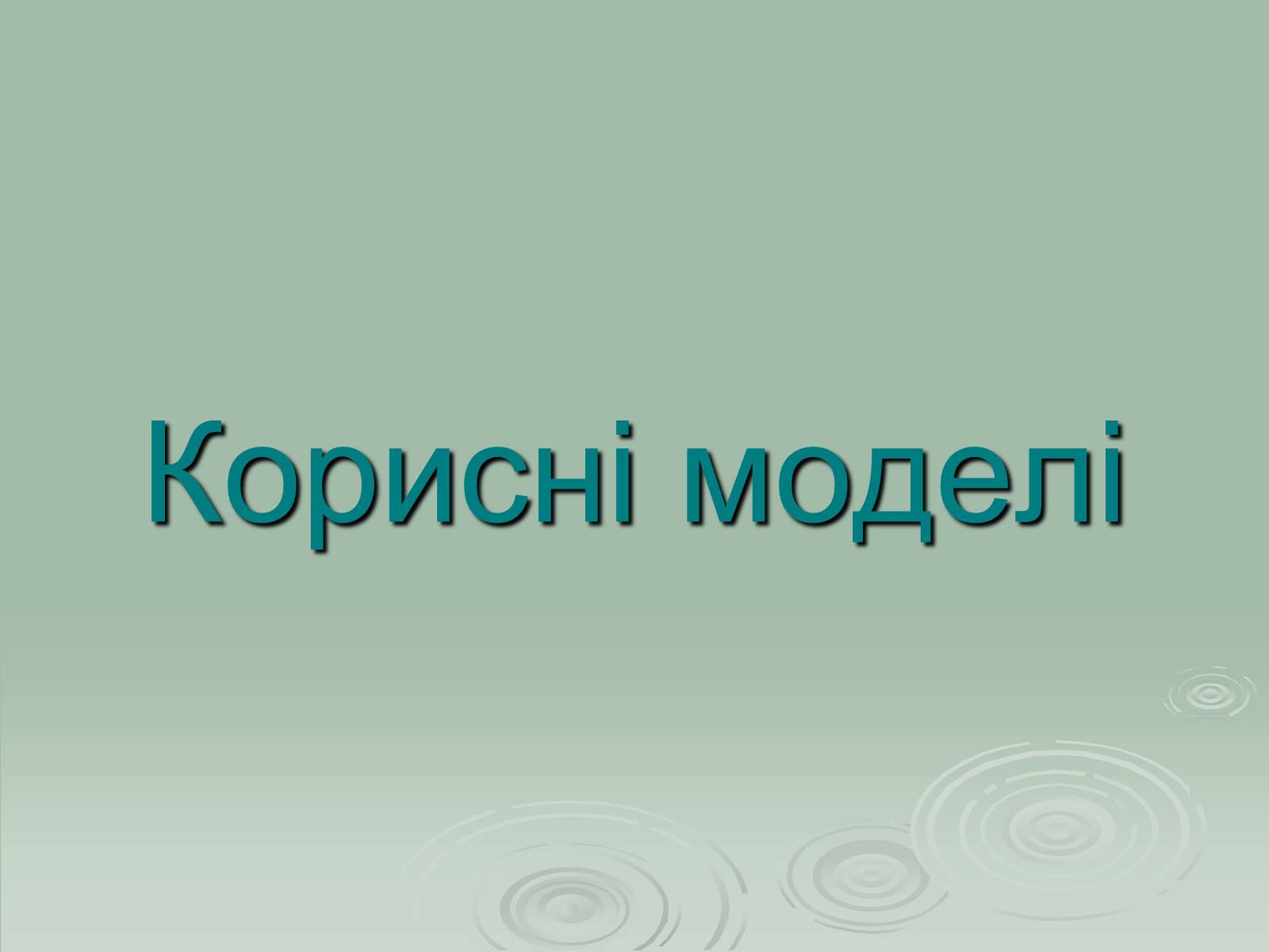 Презентація на тему «Інститут рослинництва ім. Юр’єва» - Слайд #13 Презентація на тему «Інститут рослинництва ім. Юр’єва» - Слайд #13