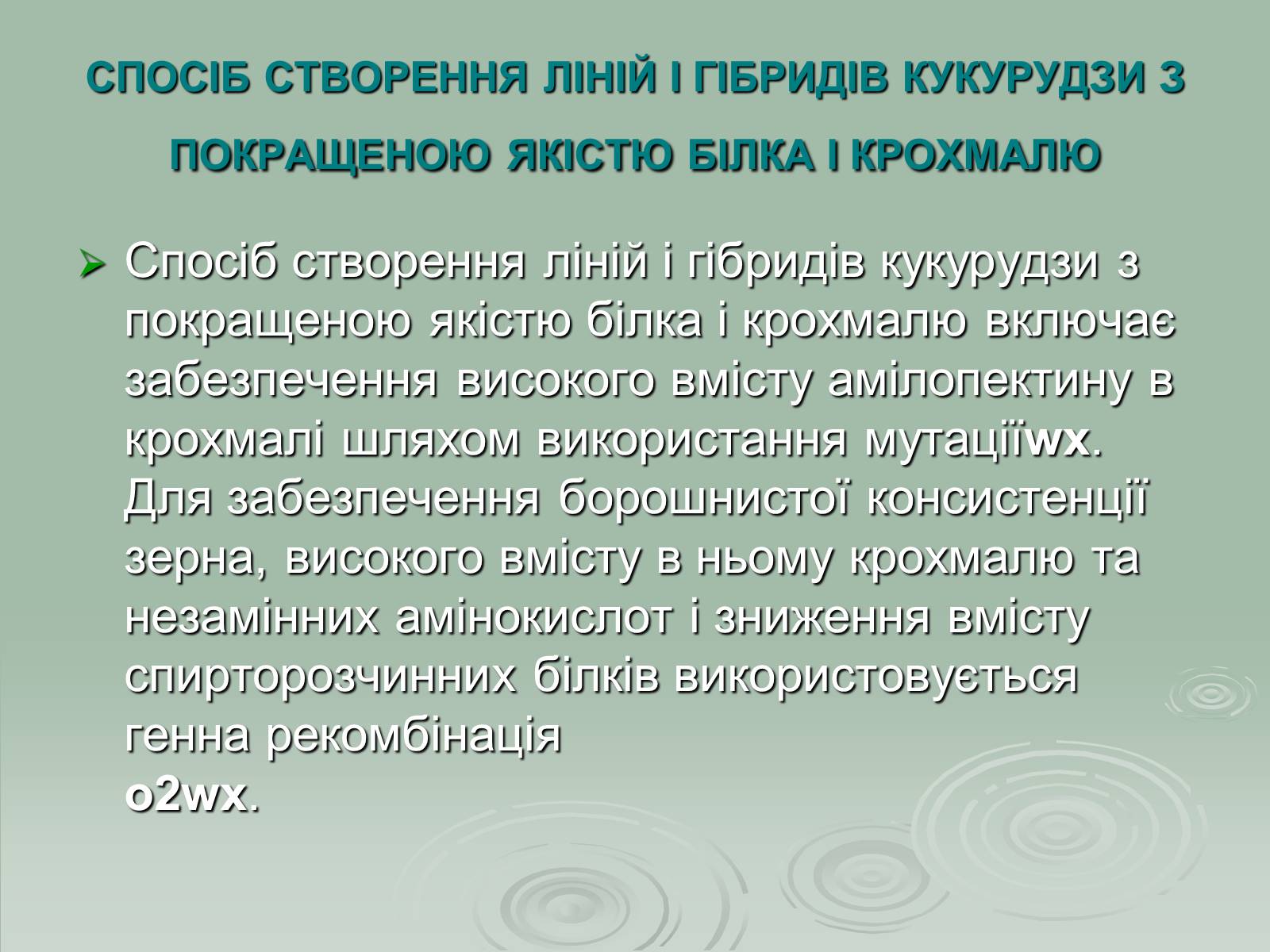 Презентація на тему «Інститут рослинництва ім. Юр’єва» - Слайд #15 Презентація на тему «Інститут рослинництва ім. Юр’єва» - Слайд #15