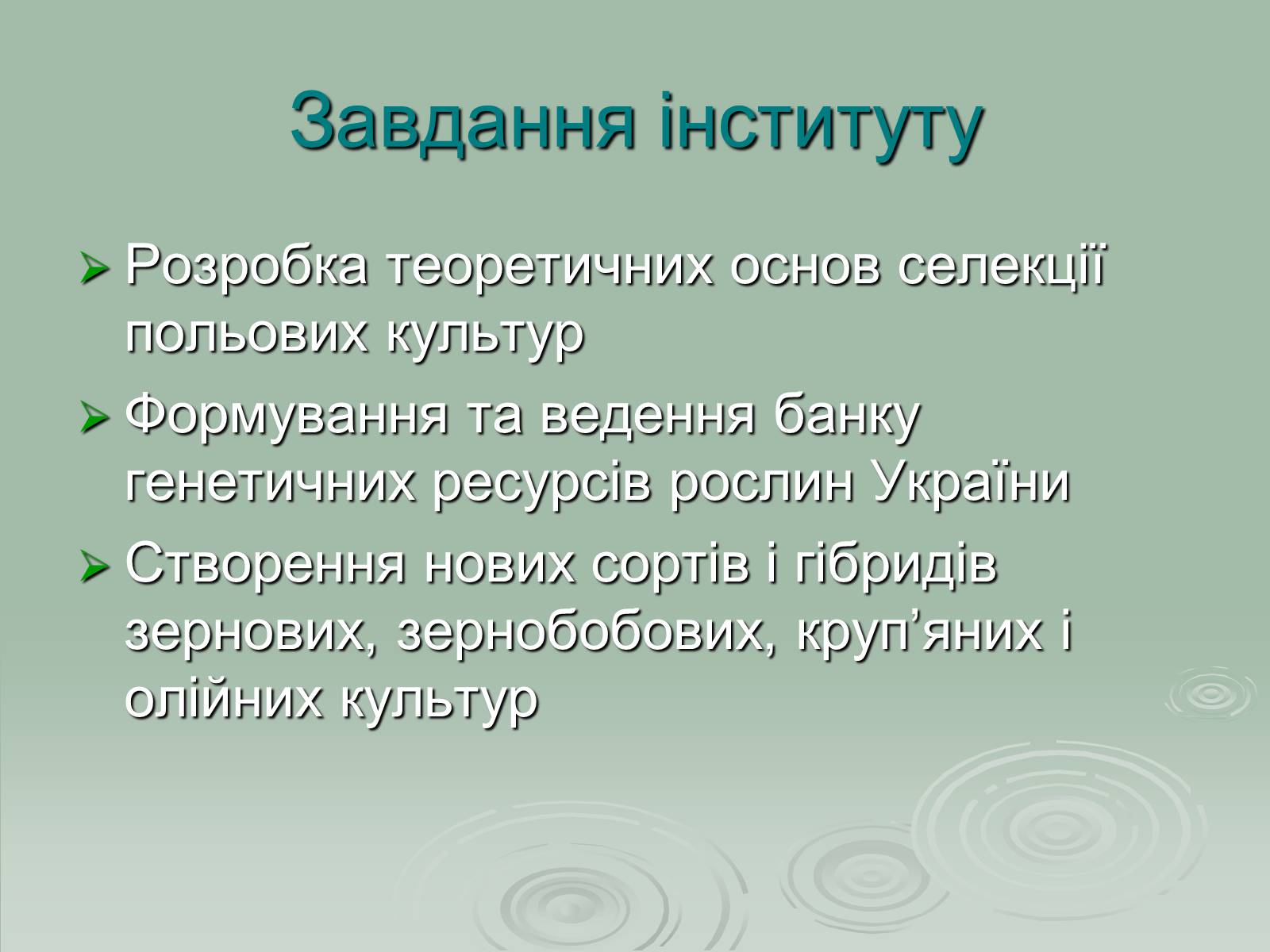 Презентація на тему «Інститут рослинництва ім. Юр’єва» - Слайд #2 Презентація на тему «Інститут рослинництва ім. Юр’єва» - Слайд #2