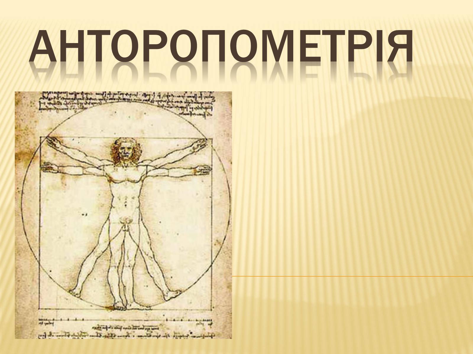 Презентація на тему «Анторопометрія» - Слайд #1 Презентація на тему «Анторопометрія» - Слайд #1