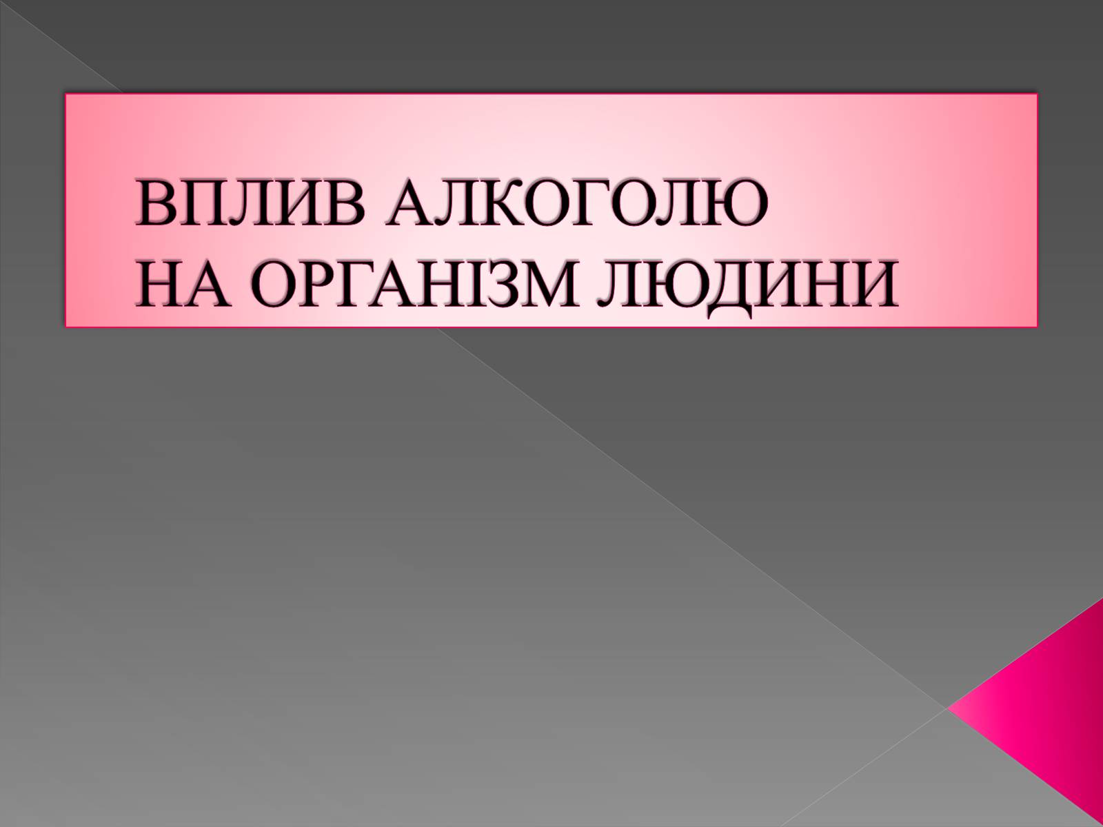 Презентація на тему «Вплив алкоголю» - Слайд #1 Презентація на тему «Вплив алкоголю» - Слайд #1