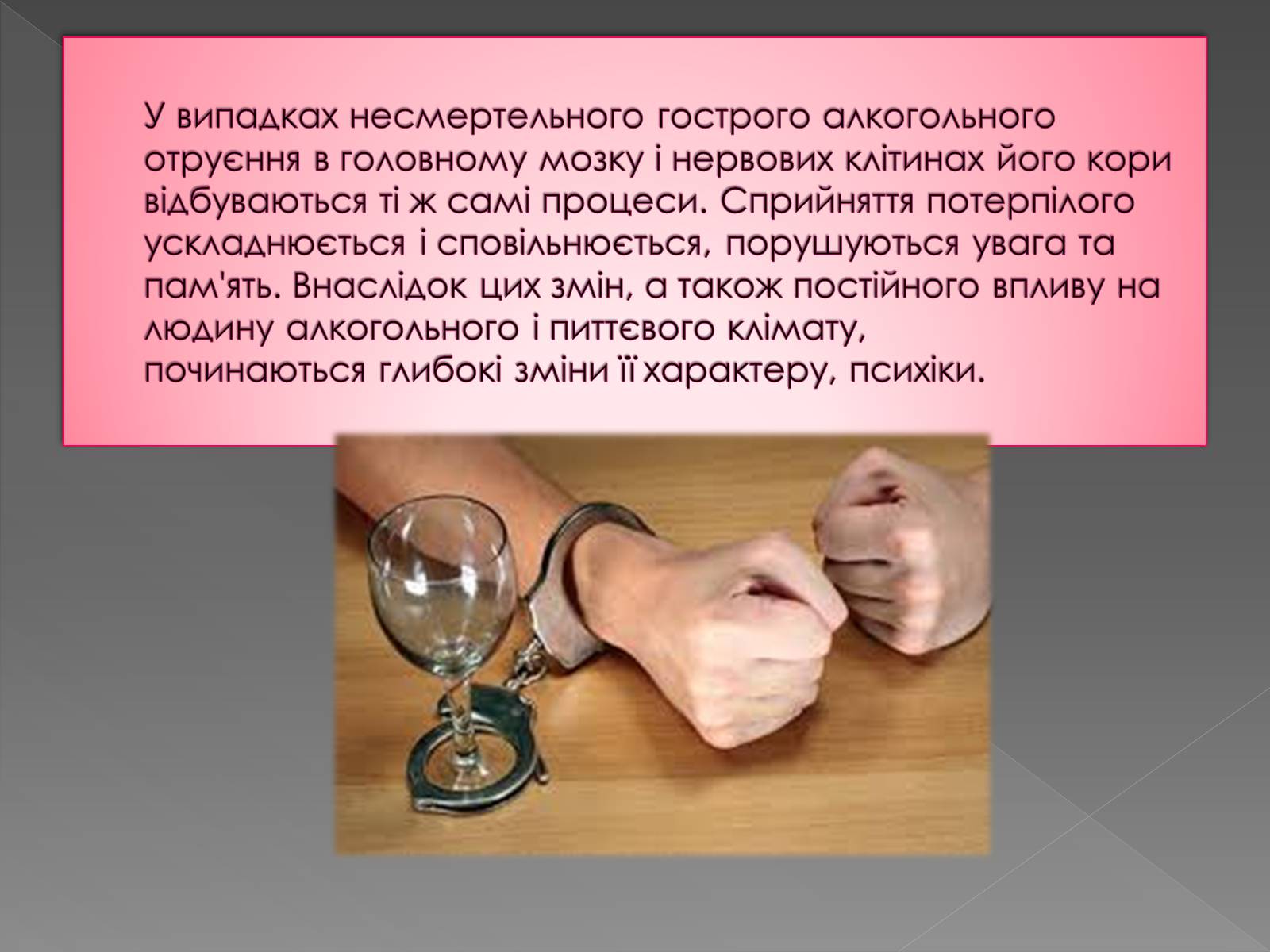 Презентація на тему «Вплив алкоголю» - Слайд #10 Презентація на тему «Вплив алкоголю» - Слайд #10