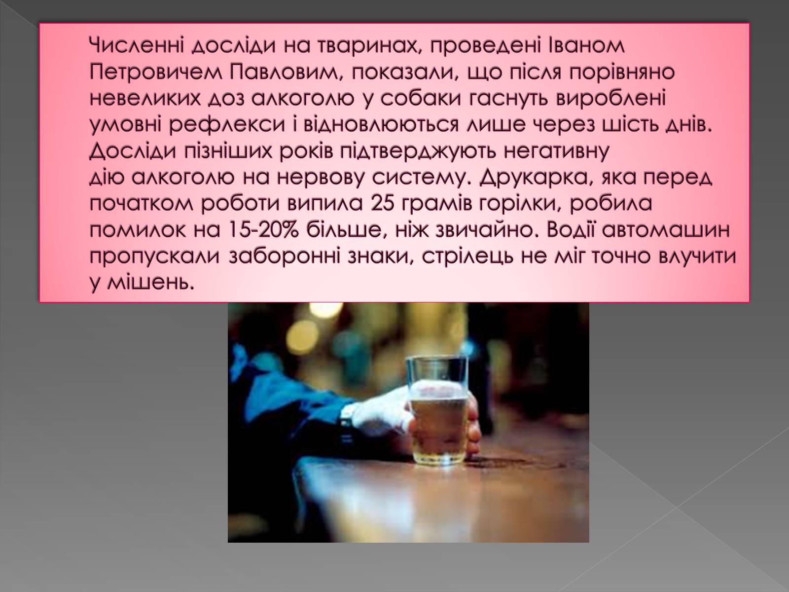 Презентація на тему «Вплив алкоголю» - Слайд #14 Презентація на тему «Вплив алкоголю» - Слайд #14