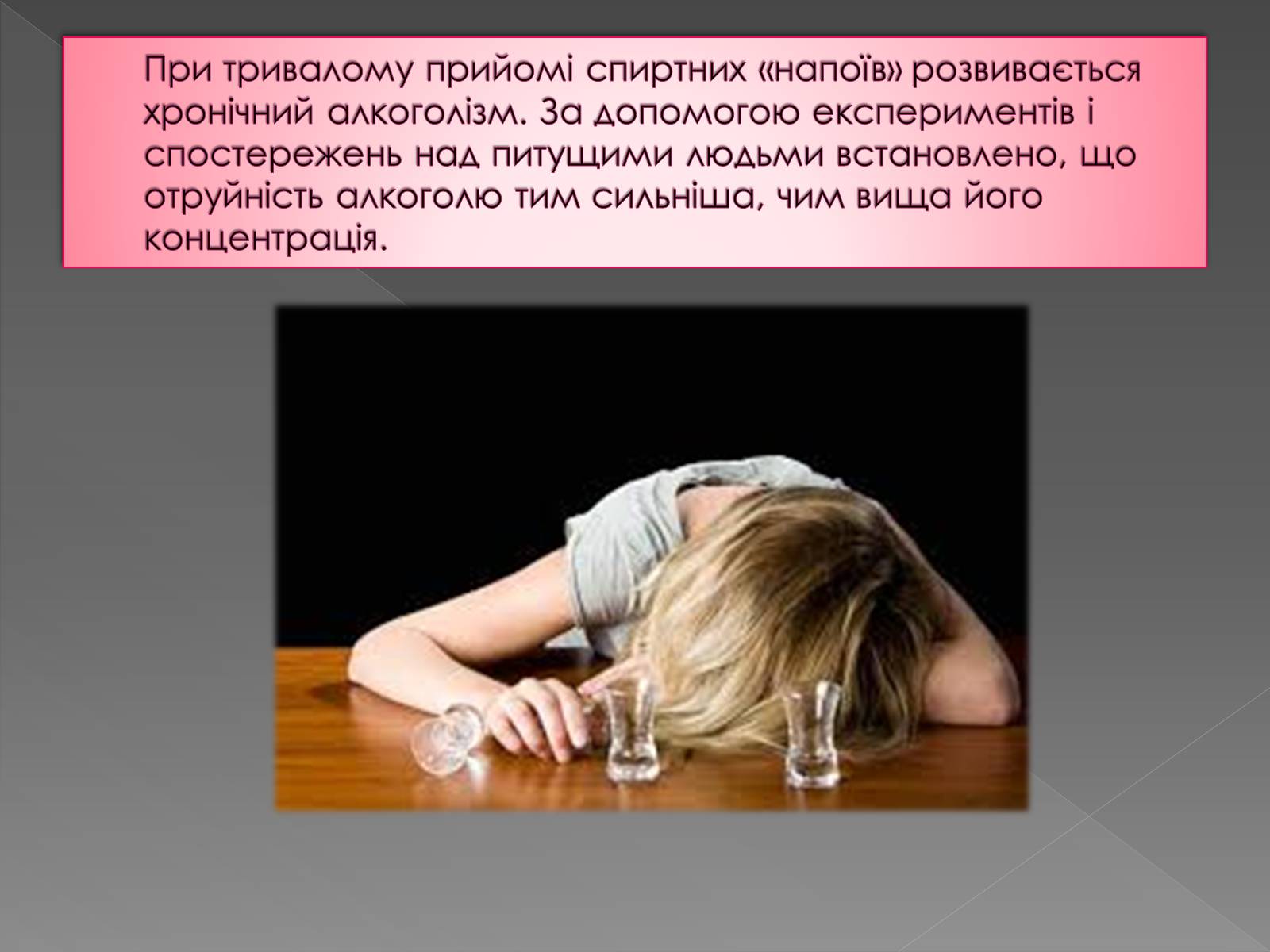 Презентація на тему «Вплив алкоголю» - Слайд #15 Презентація на тему «Вплив алкоголю» - Слайд #15