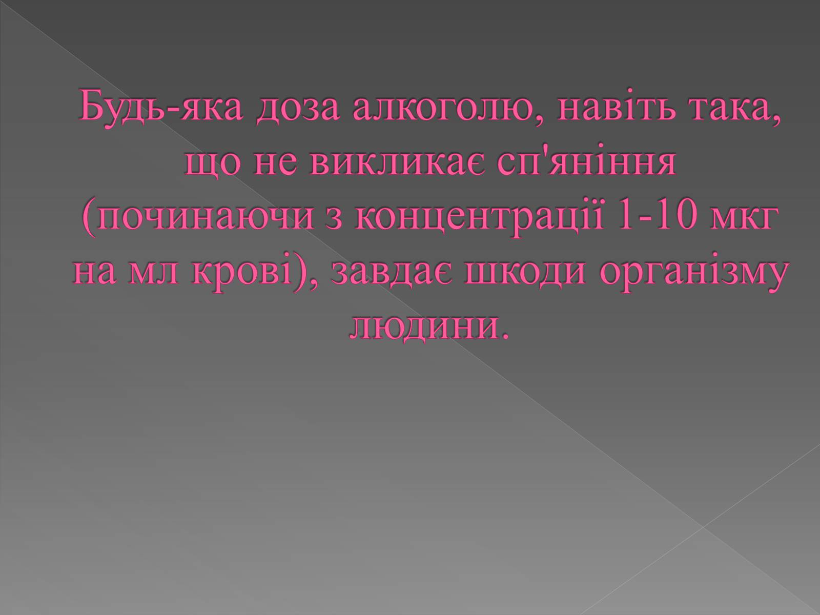 Презентація на тему «Вплив алкоголю» - Слайд #3 Презентація на тему «Вплив алкоголю» - Слайд #3