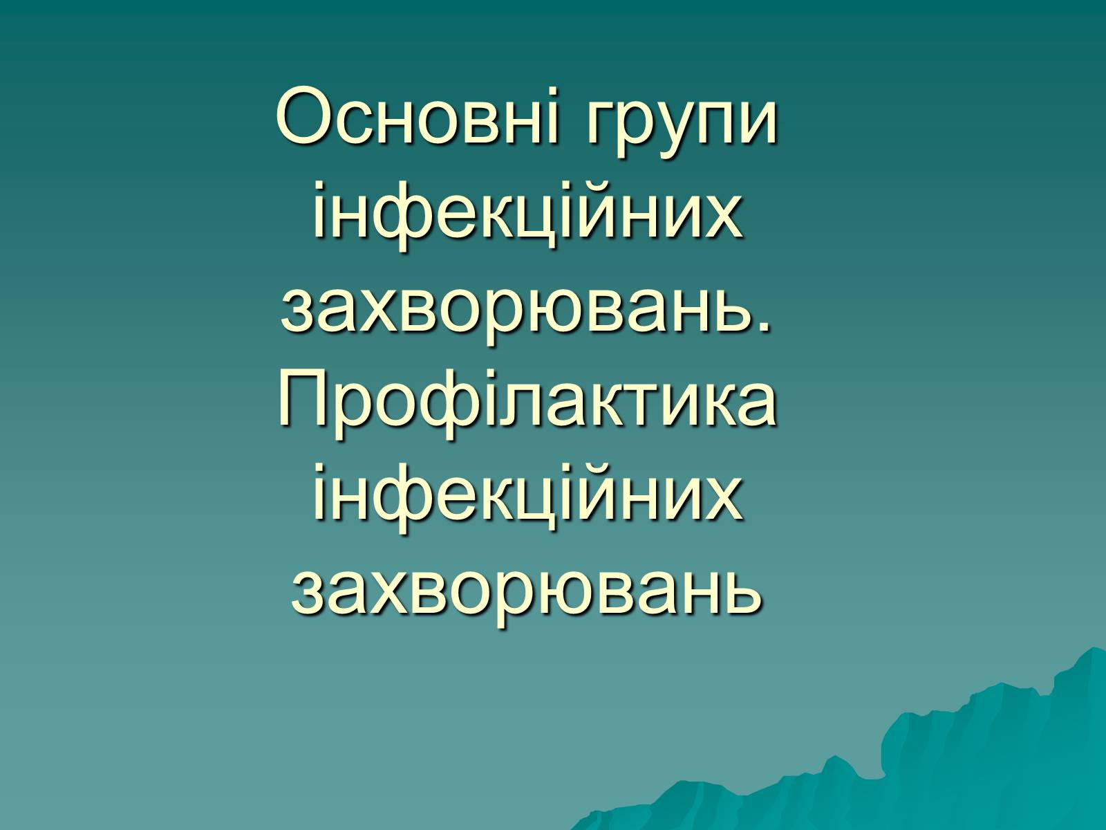 Презентація на тему «Основні групи інфекційних захворювань» - Слайд #1 Презентація на тему «Основні групи інфекційних захворювань» - Слайд #1
