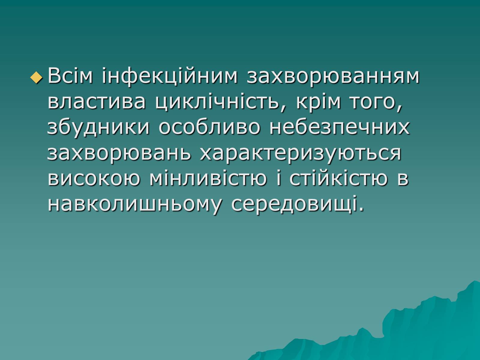 Презентація на тему «Основні групи інфекційних захворювань» - Слайд #11 Презентація на тему «Основні групи інфекційних захворювань» - Слайд #11