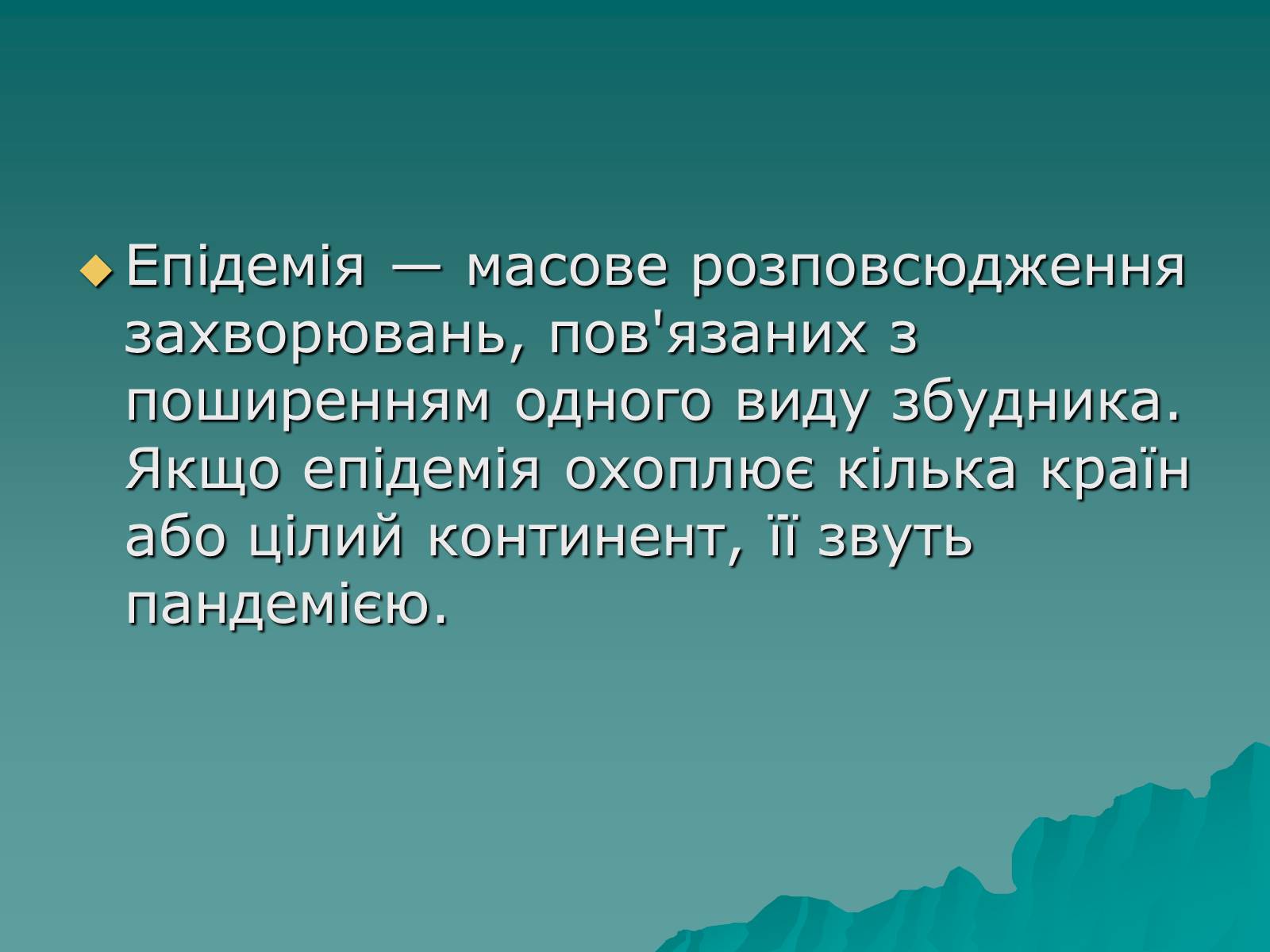 Презентація на тему «Основні групи інфекційних захворювань» - Слайд #13 Презентація на тему «Основні групи інфекційних захворювань» - Слайд #13