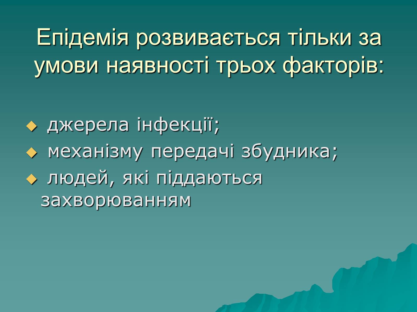 Презентація на тему «Основні групи інфекційних захворювань» - Слайд #14 Презентація на тему «Основні групи інфекційних захворювань» - Слайд #14