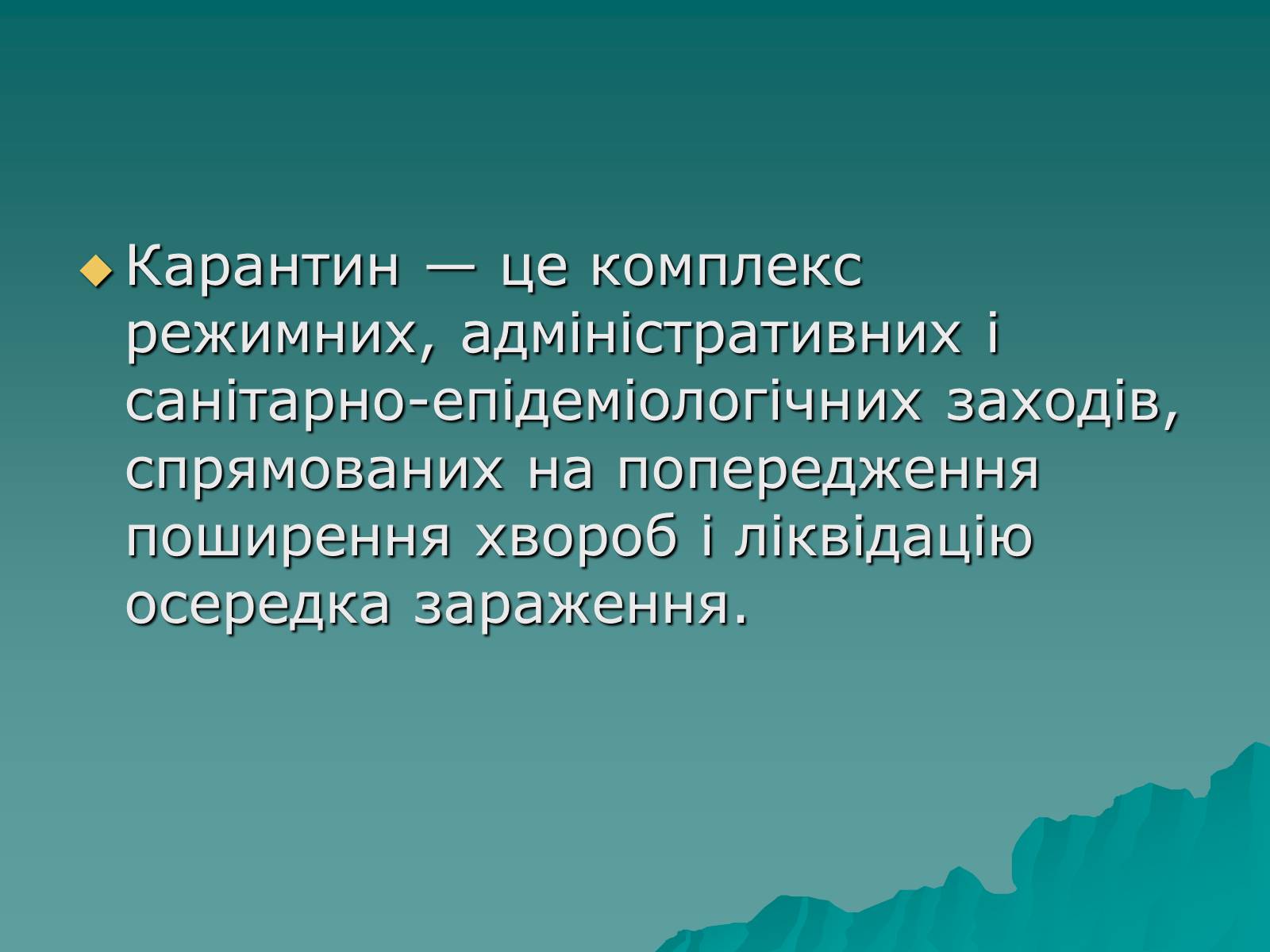 Презентація на тему «Основні групи інфекційних захворювань» - Слайд #16 Презентація на тему «Основні групи інфекційних захворювань» - Слайд #16