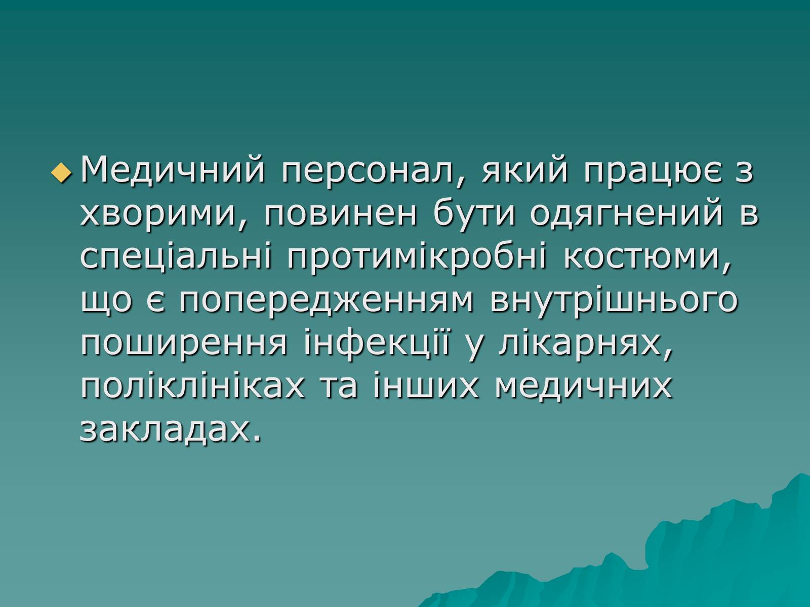 Презентація на тему «Основні групи інфекційних захворювань» - Слайд #18 Презентація на тему «Основні групи інфекційних захворювань» - Слайд #18
