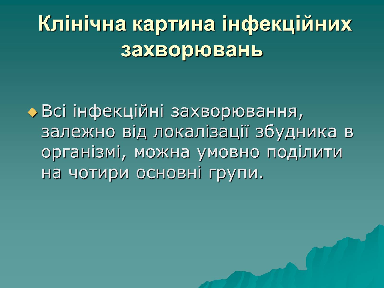 Презентація на тему «Основні групи інфекційних захворювань» - Слайд #2 Презентація на тему «Основні групи інфекційних захворювань» - Слайд #2