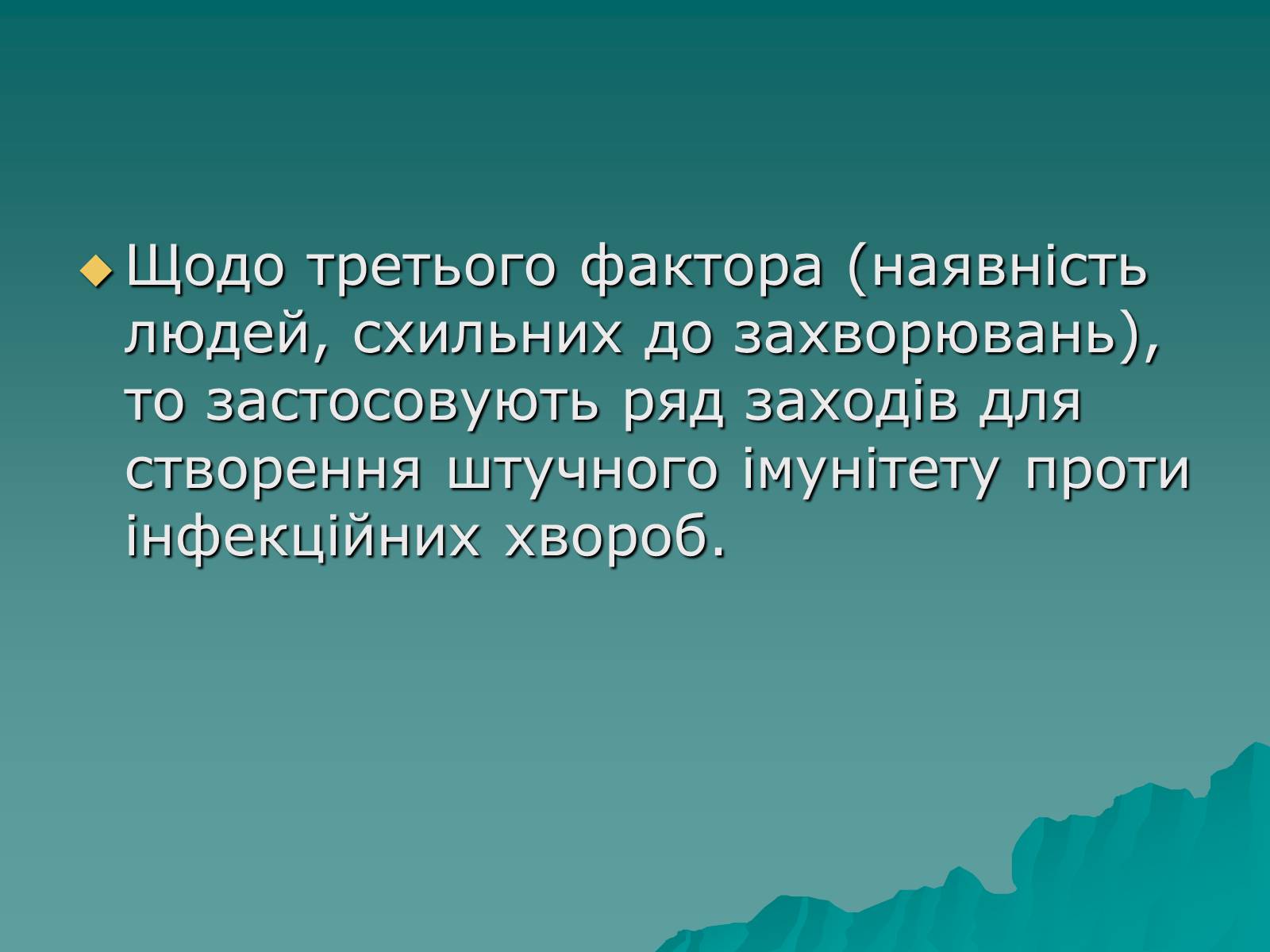 Презентація на тему «Основні групи інфекційних захворювань» - Слайд #23 Презентація на тему «Основні групи інфекційних захворювань» - Слайд #23
