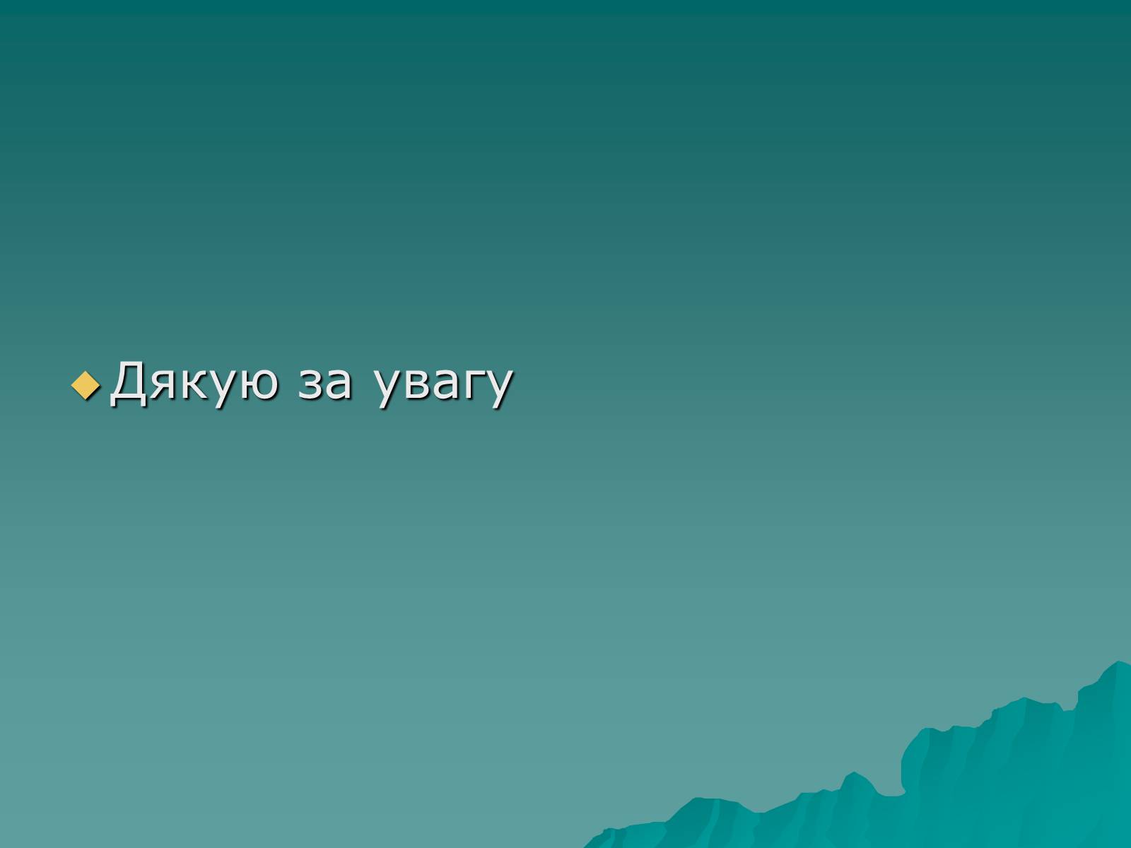 Презентація на тему «Основні групи інфекційних захворювань» - Слайд #27 Презентація на тему «Основні групи інфекційних захворювань» - Слайд #27