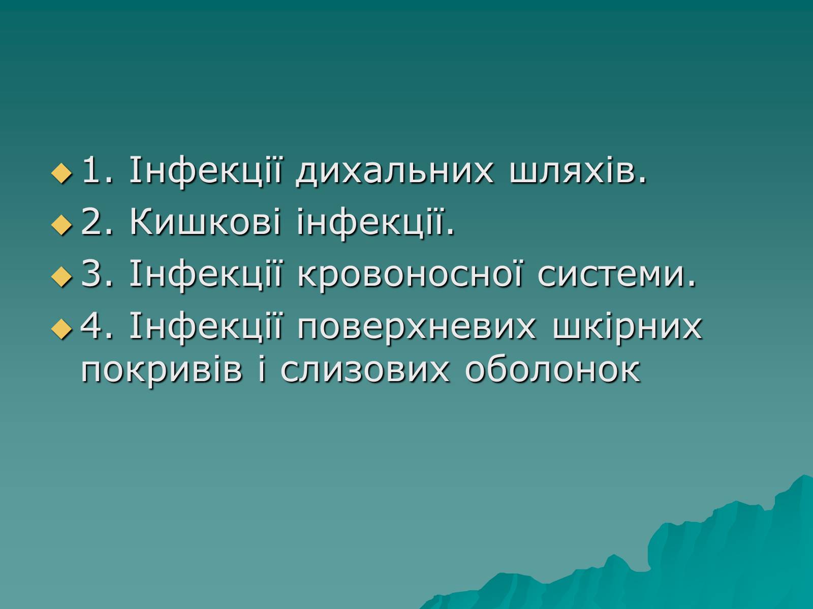 Презентація на тему «Основні групи інфекційних захворювань» - Слайд #3 Презентація на тему «Основні групи інфекційних захворювань» - Слайд #3