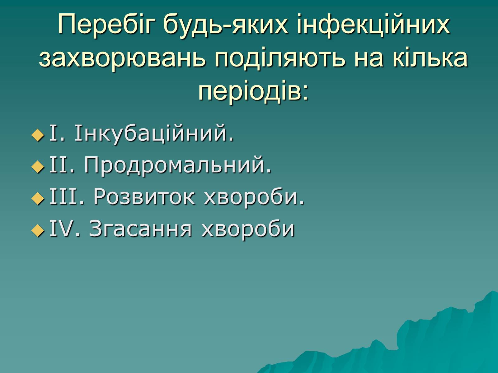 Презентація на тему «Основні групи інфекційних захворювань» - Слайд #4 Презентація на тему «Основні групи інфекційних захворювань» - Слайд #4