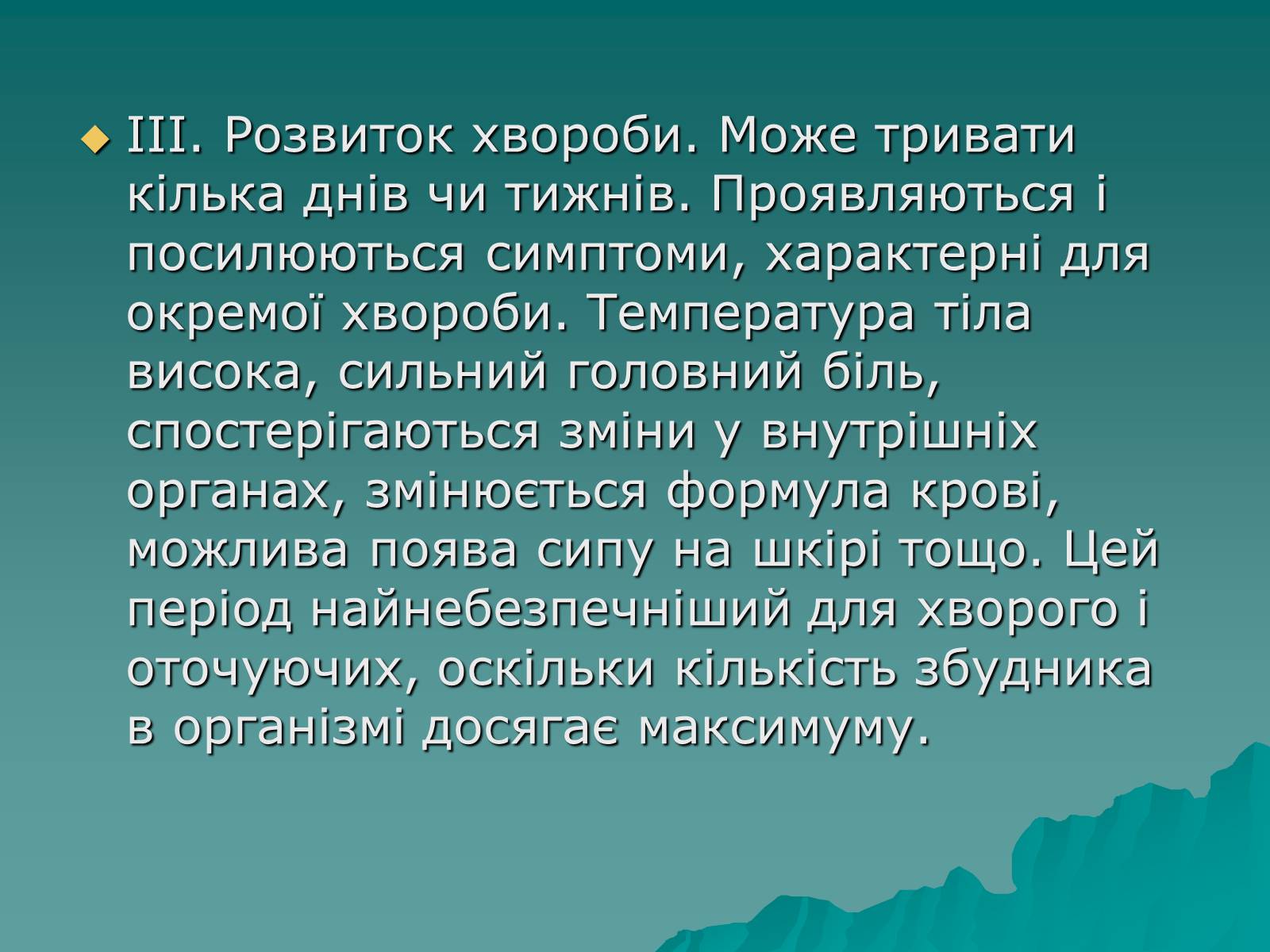 Презентація на тему «Основні групи інфекційних захворювань» - Слайд #8 Презентація на тему «Основні групи інфекційних захворювань» - Слайд #8