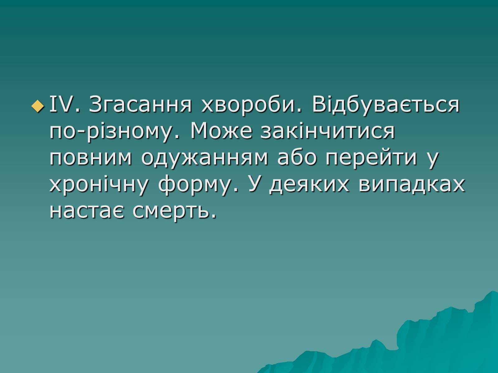Презентація на тему «Основні групи інфекційних захворювань» - Слайд #9 Презентація на тему «Основні групи інфекційних захворювань» - Слайд #9