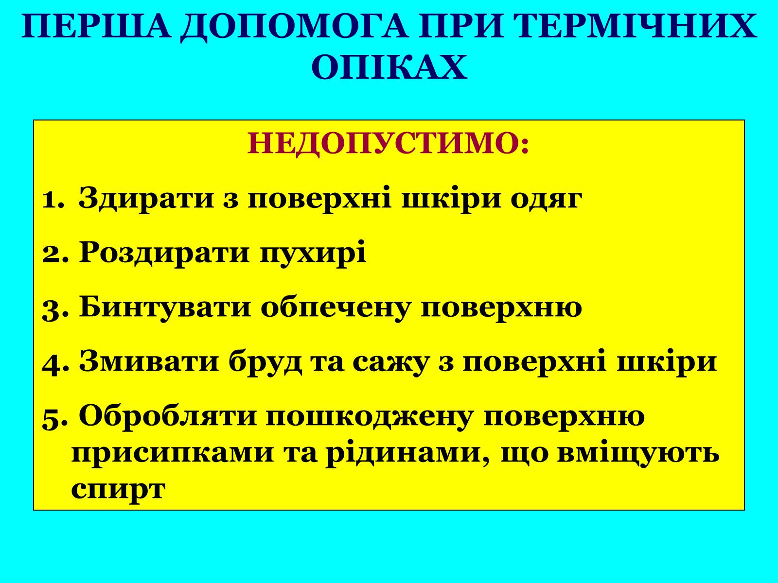 Презентація на тему «Опіки» (варіант 7) - Слайд #14 Презентація на тему «Опіки» (варіант 7) - Слайд #14
