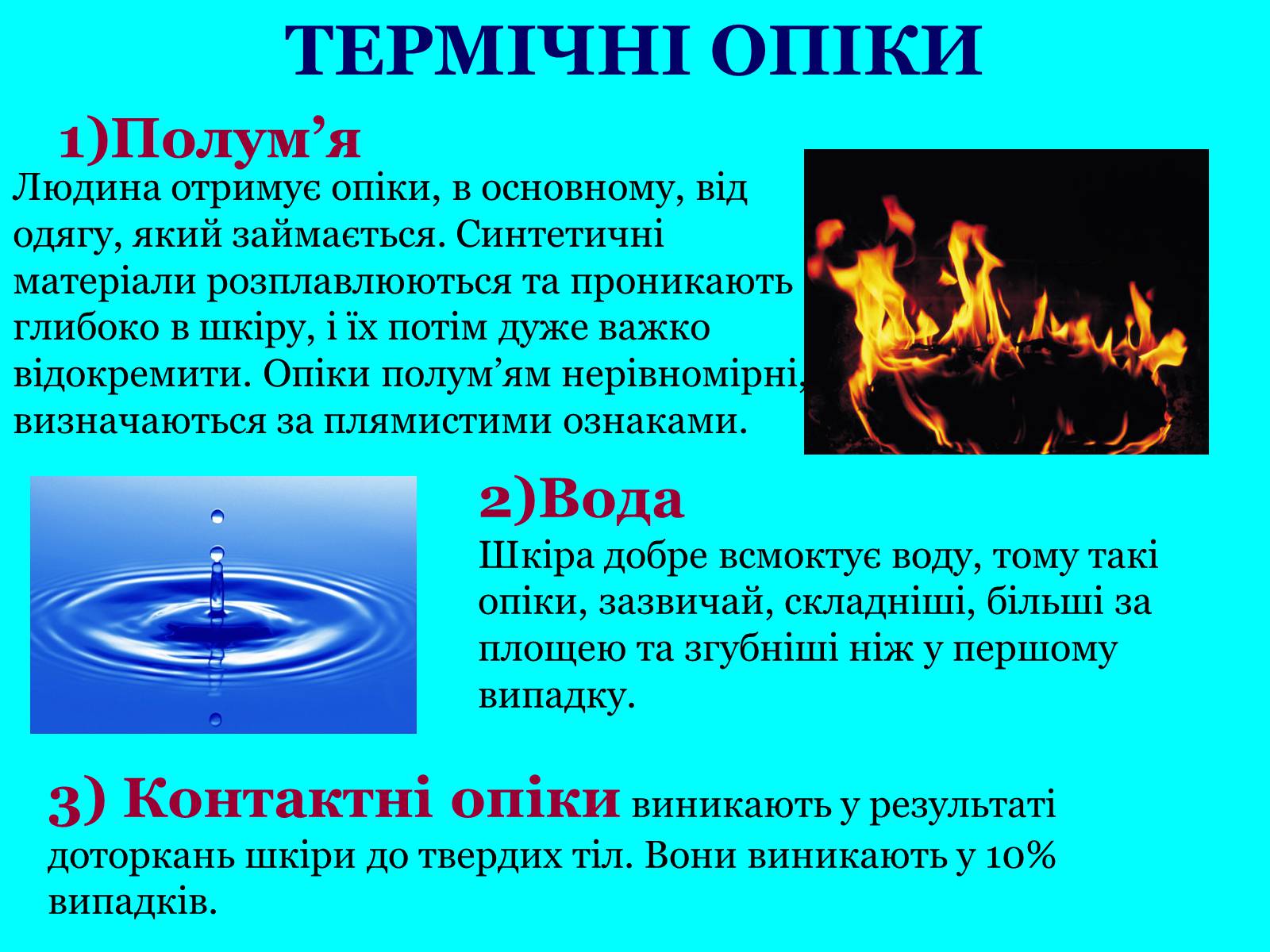 Презентація на тему «Опіки» (варіант 7) - Слайд #5 Презентація на тему «Опіки» (варіант 7) - Слайд #5