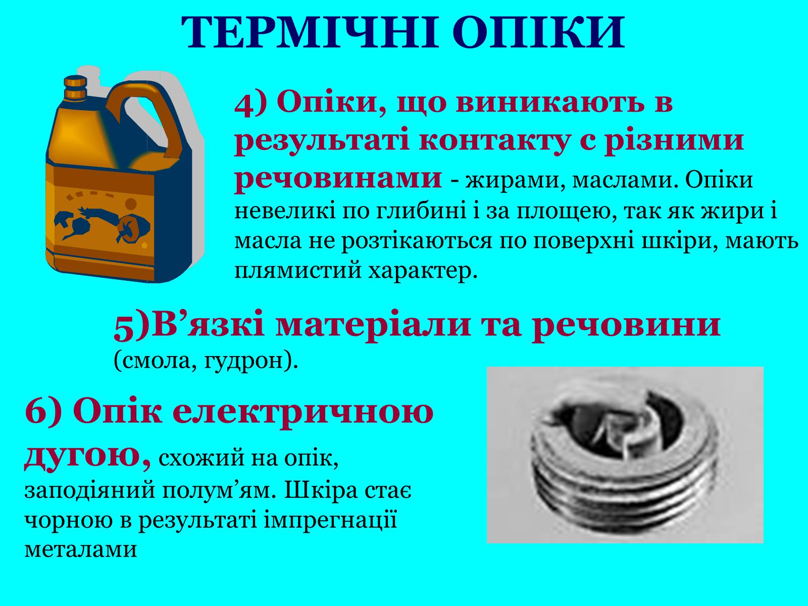 Презентація на тему «Опіки» (варіант 7) - Слайд #6 Презентація на тему «Опіки» (варіант 7) - Слайд #6